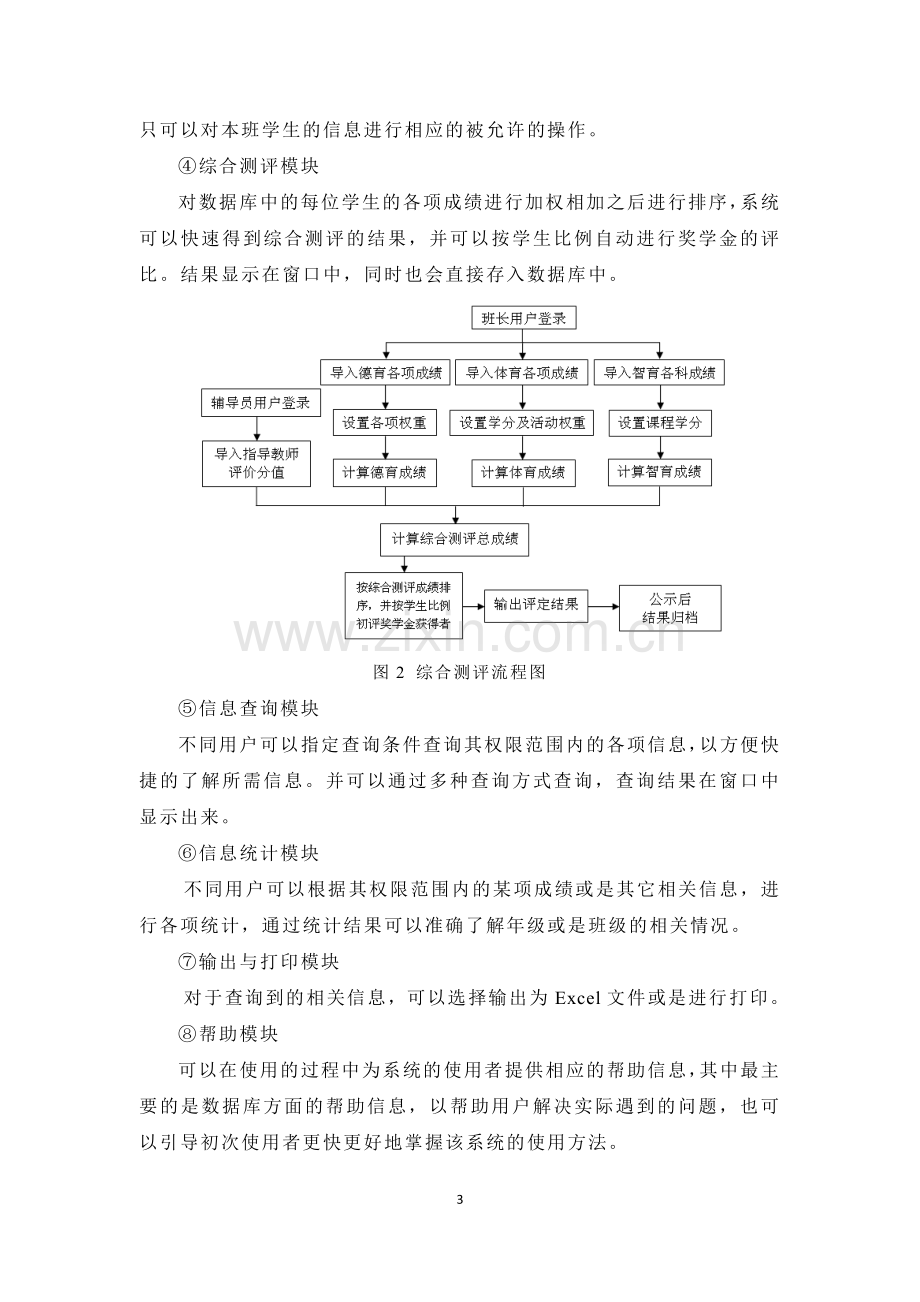 高校综合测评管理信息系统的设计与实现.docx_第3页