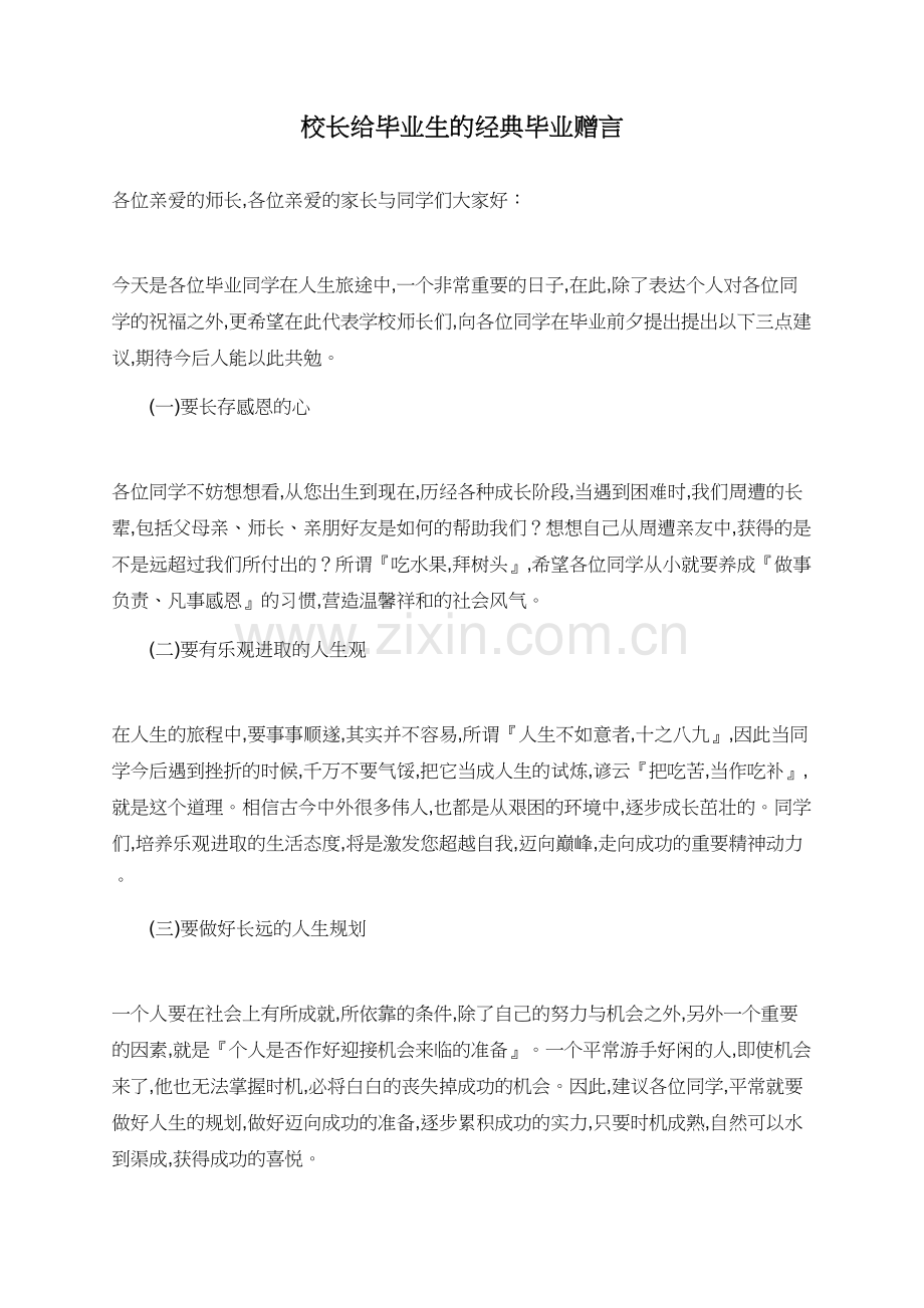 校长给毕业生的经典毕业赠言.doc_第1页