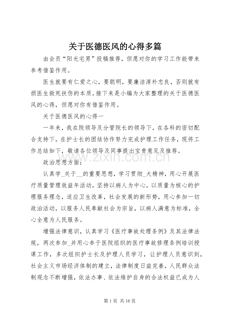 关于医德医风的心得多篇.docx_第1页