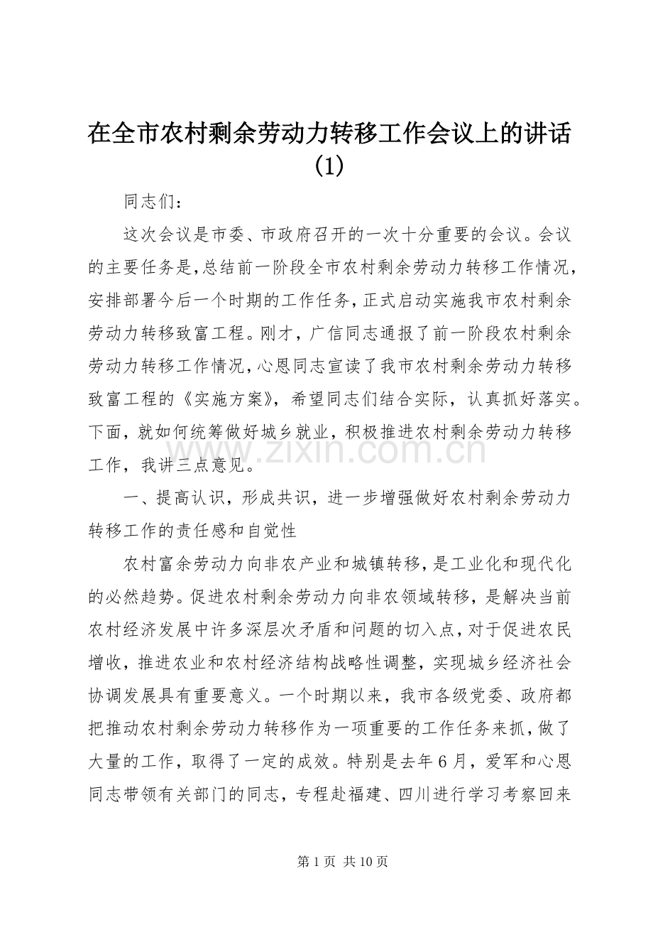 在全市农村剩余劳动力转移工作会议上的讲话(1).docx_第1页