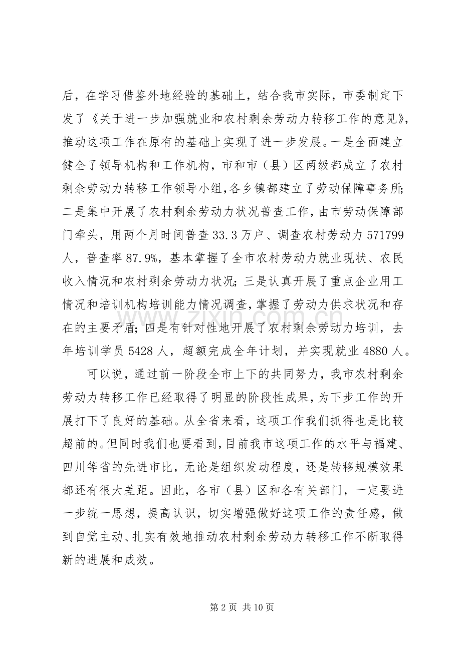 在全市农村剩余劳动力转移工作会议上的讲话(1).docx_第2页