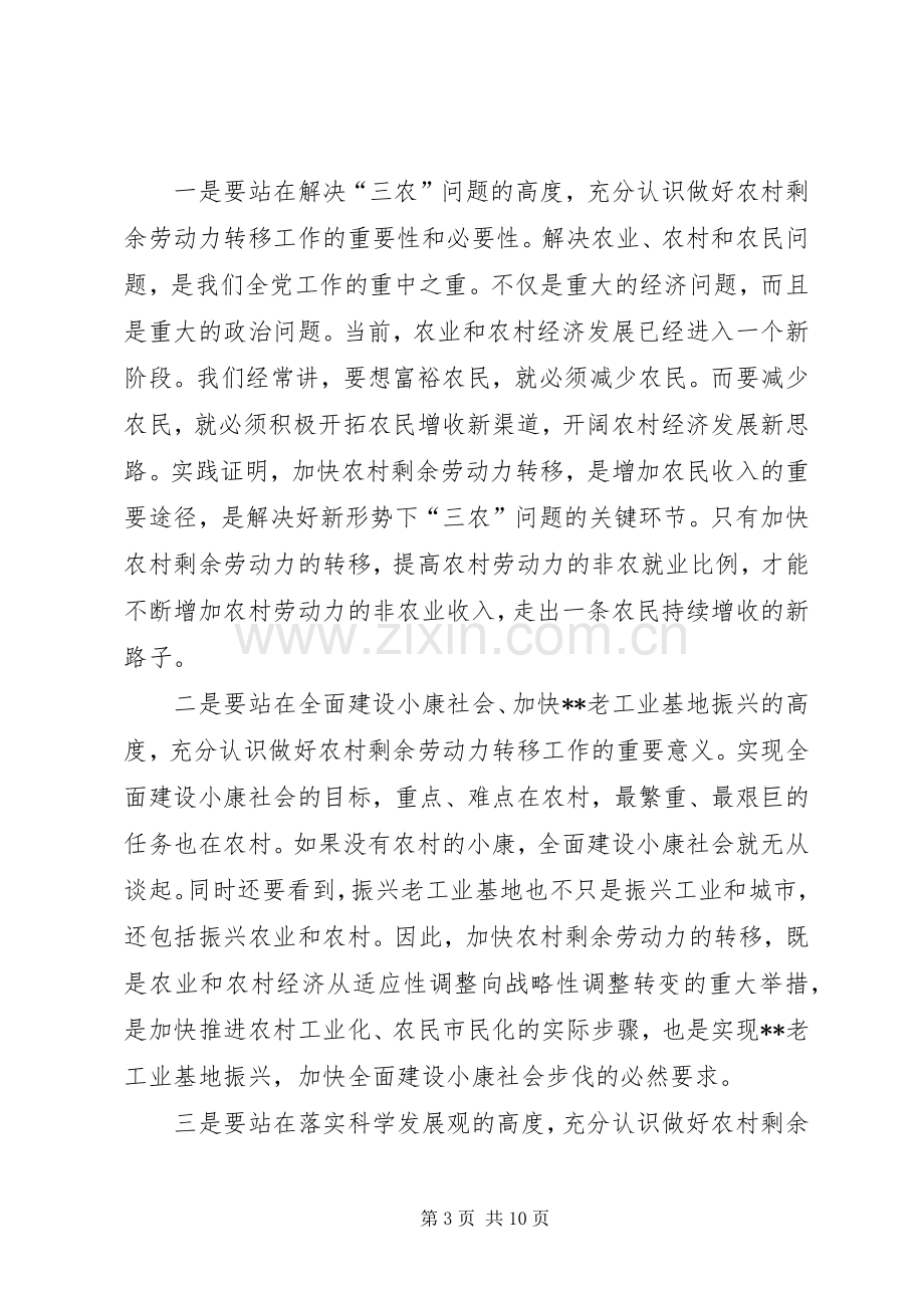 在全市农村剩余劳动力转移工作会议上的讲话(1).docx_第3页