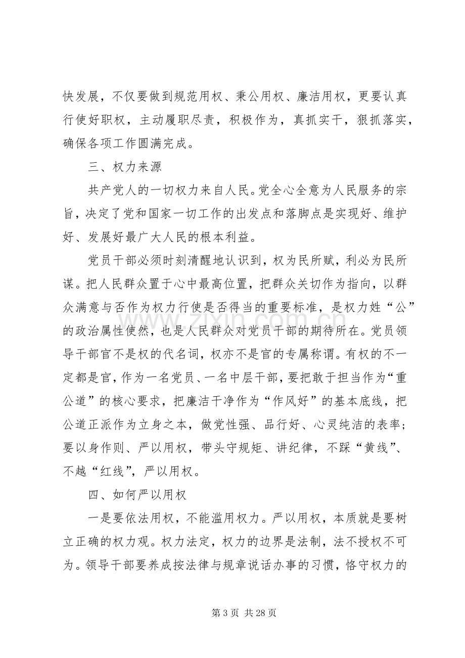 学校严以用权专题研讨发言材料.docx_第3页