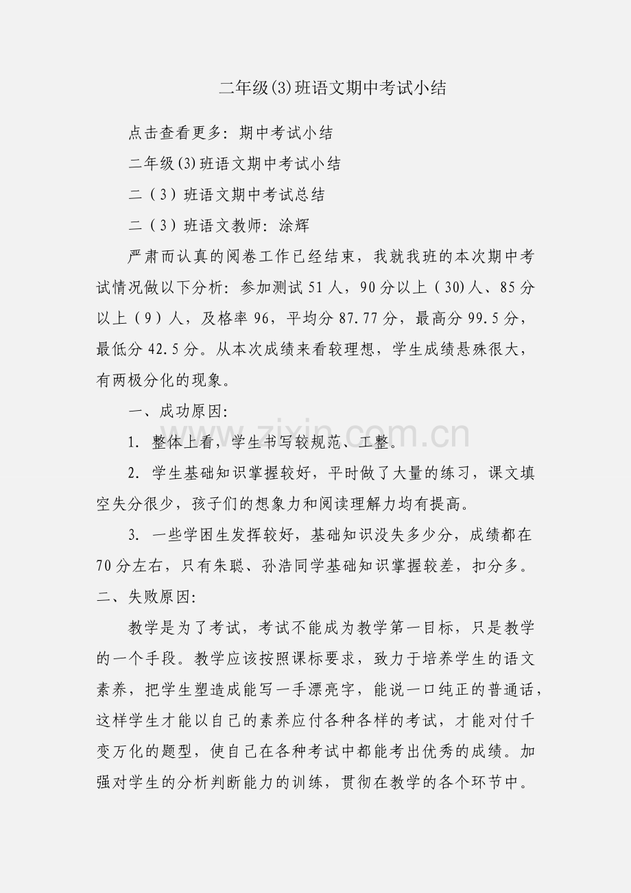 二年级(3)班语文期中考试小结.docx_第1页