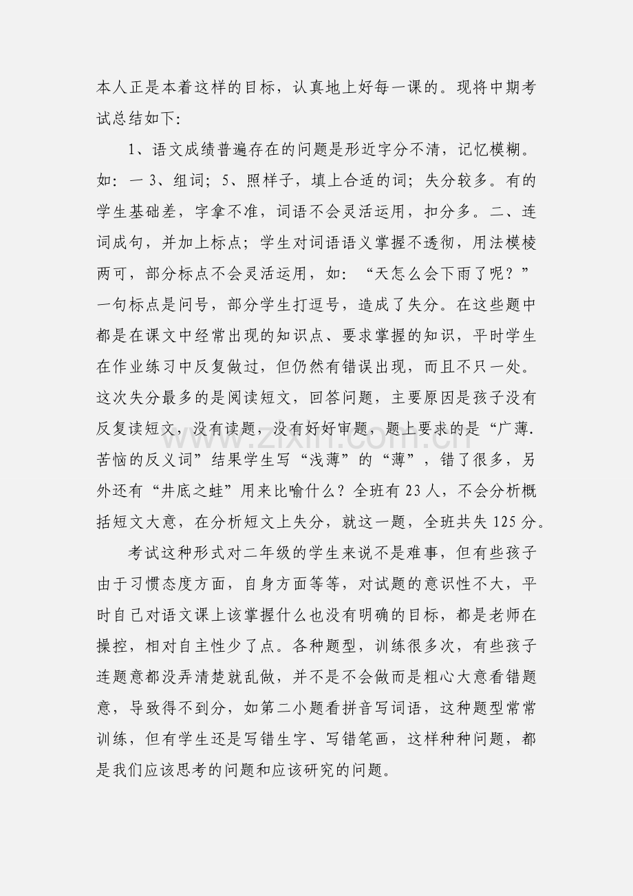 二年级(3)班语文期中考试小结.docx_第2页