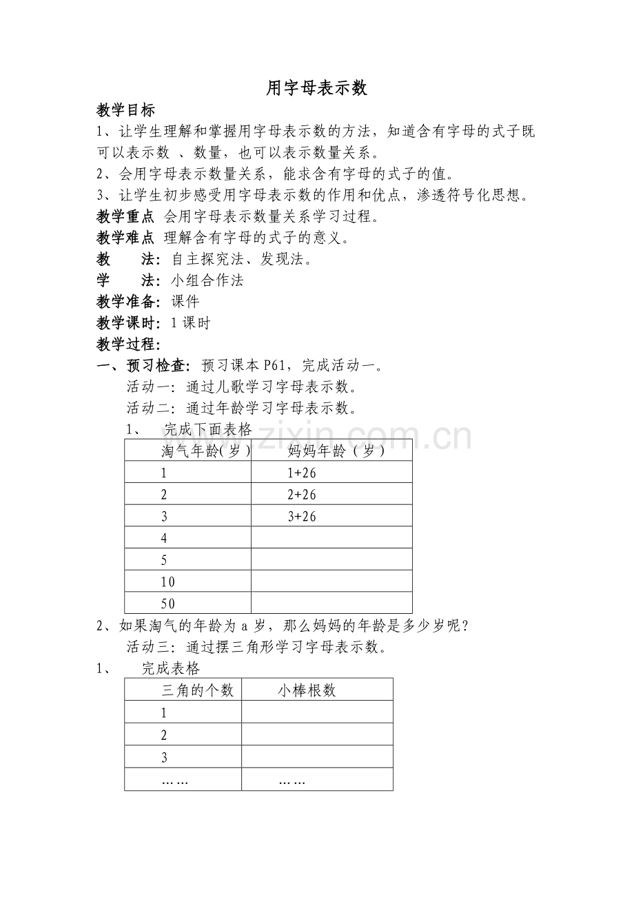 小学数学北师大四年级用字母表示数.doc_第1页