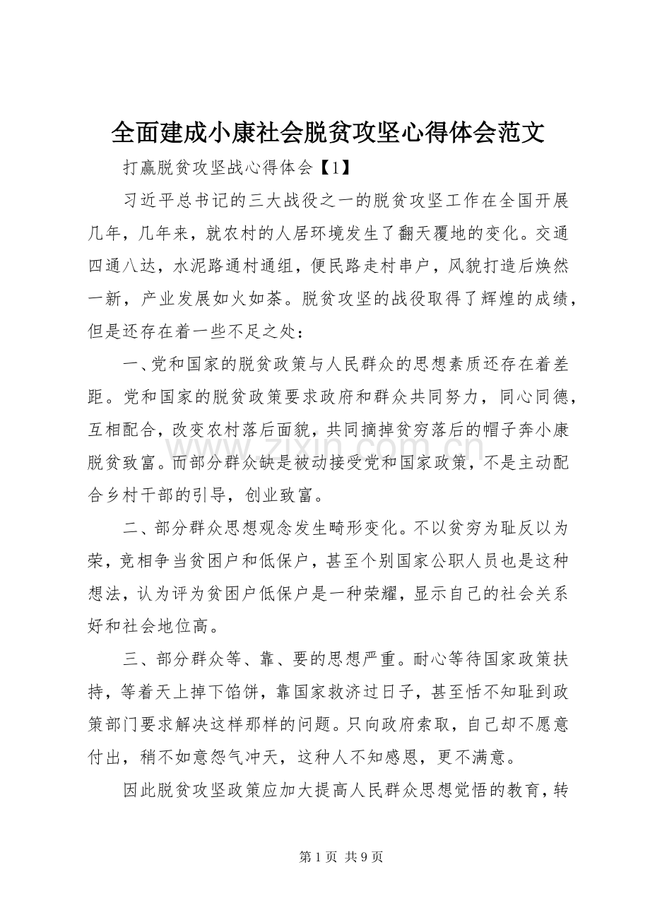 全面建成小康社会脱贫攻坚心得体会范文.docx_第1页