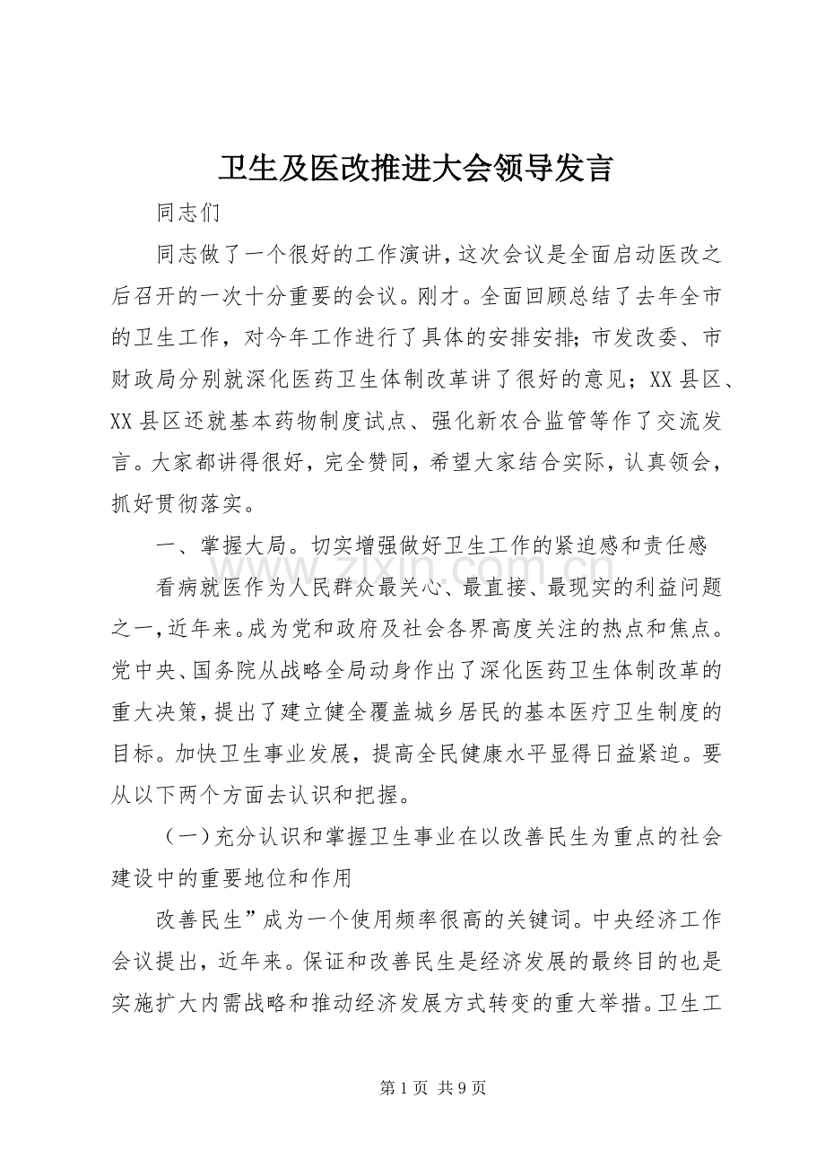 卫生及医改推进大会领导发言.docx_第1页