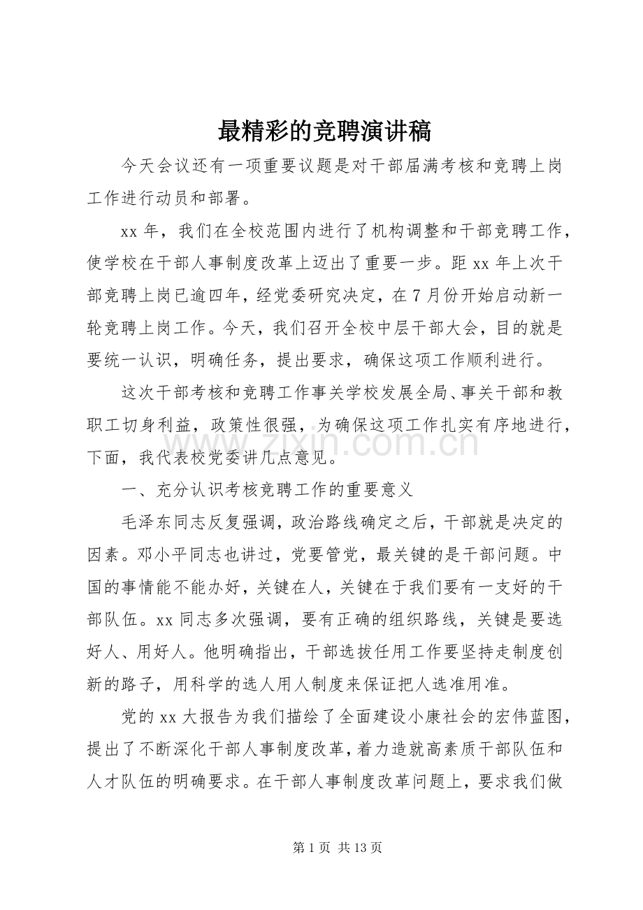 最精彩的竞聘演讲稿.docx_第1页