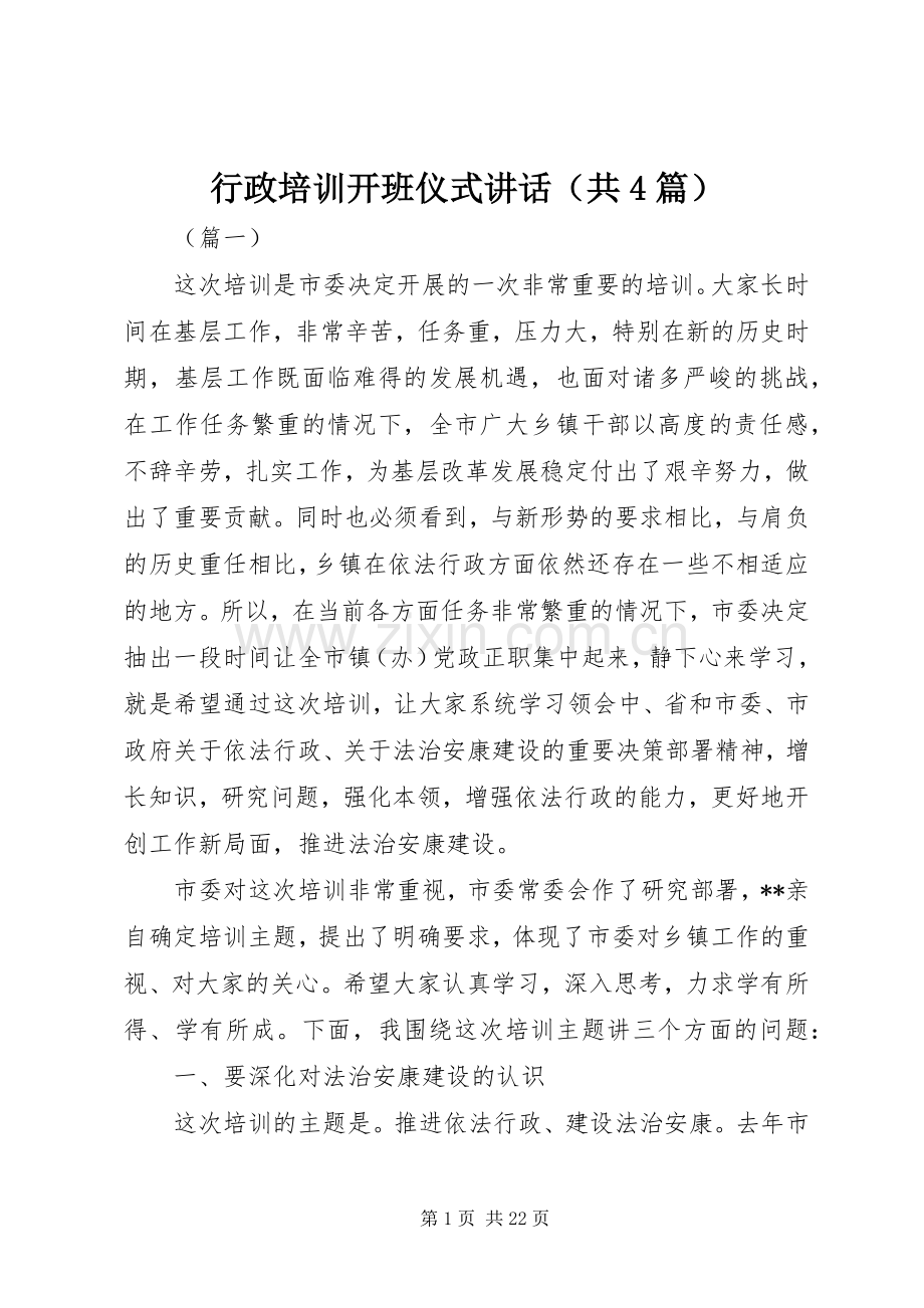 行政培训开班仪式讲话（共4篇）.docx_第1页