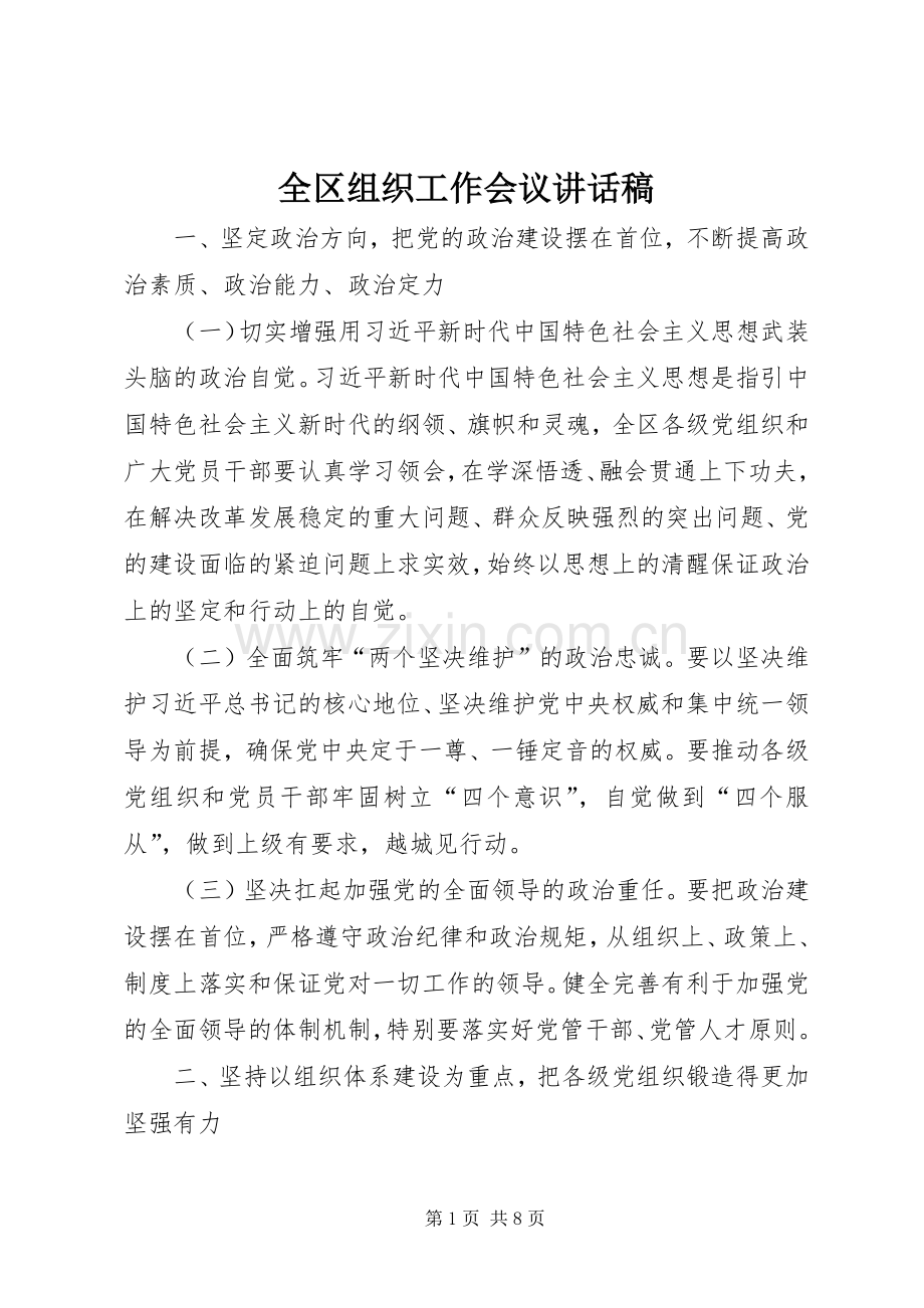 全区组织工作会议讲话稿.docx_第1页