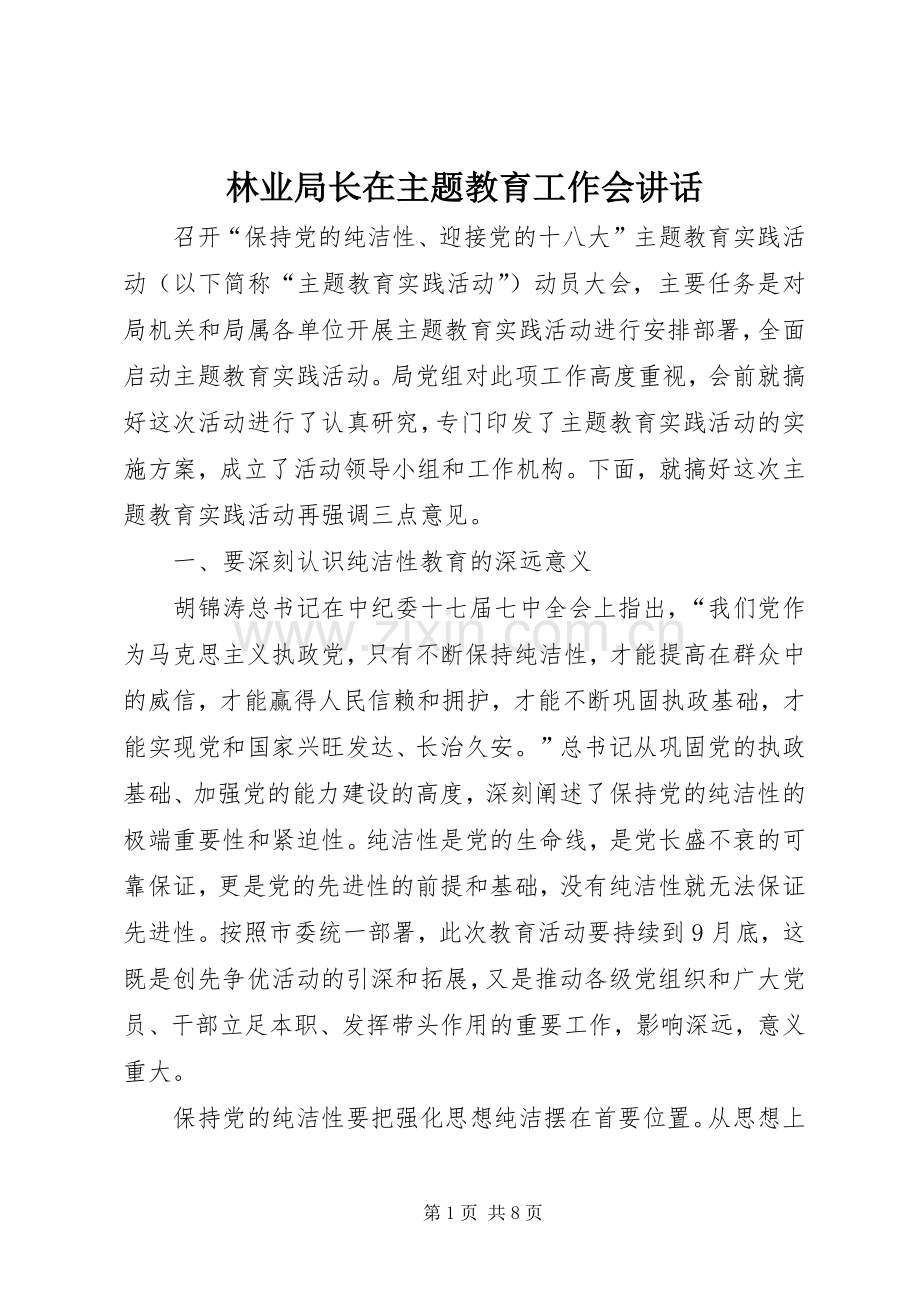 林业局长在主题教育工作会讲话.docx_第1页