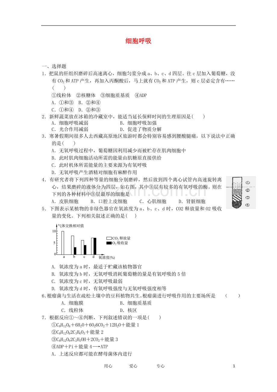 2012高一生物-3.4细胞呼吸25每课一练-浙科版必修1.doc_第1页