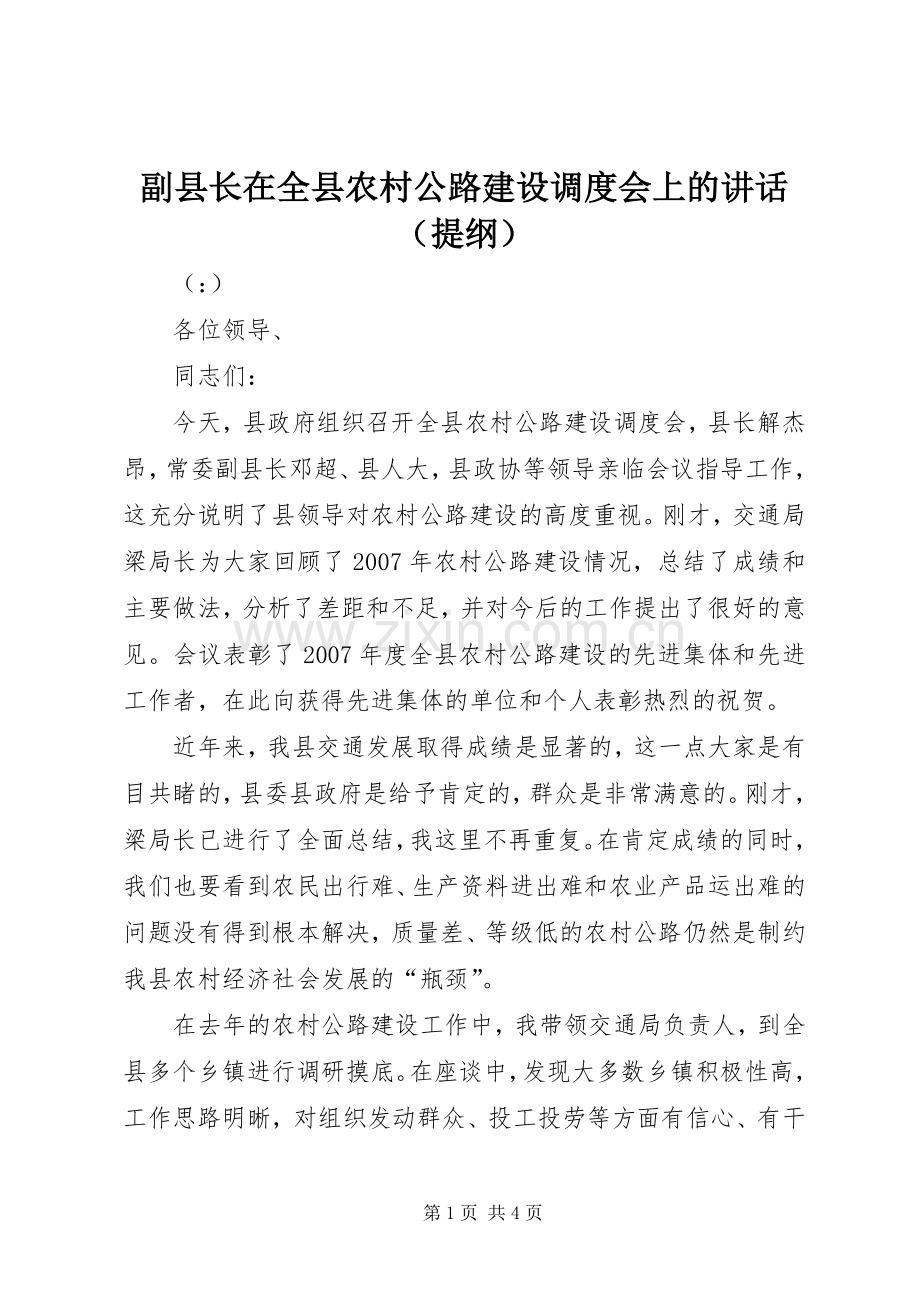 副县长在全县农村公路建设调度会上的讲话（提纲）.docx_第1页