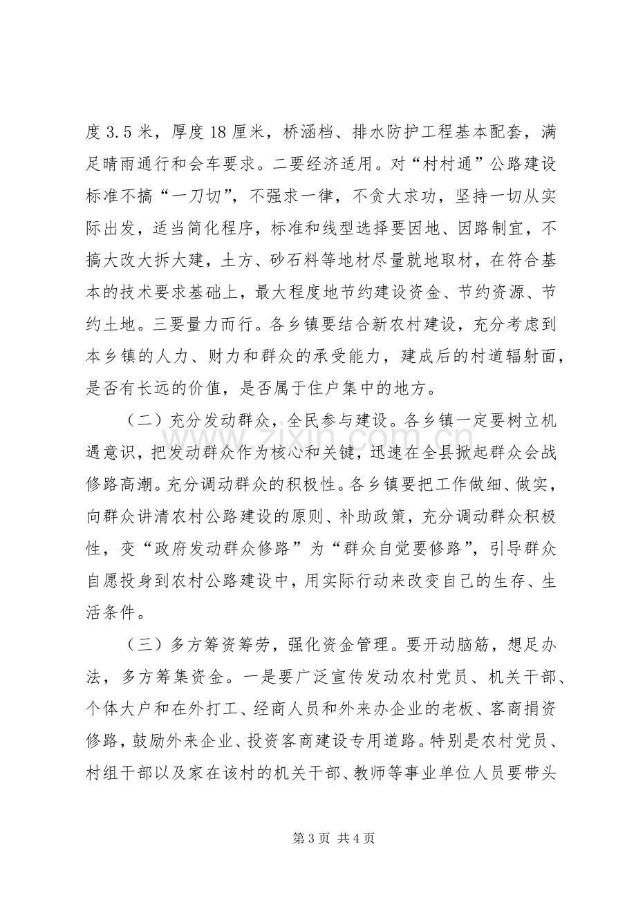 副县长在全县农村公路建设调度会上的讲话（提纲）.docx_第3页