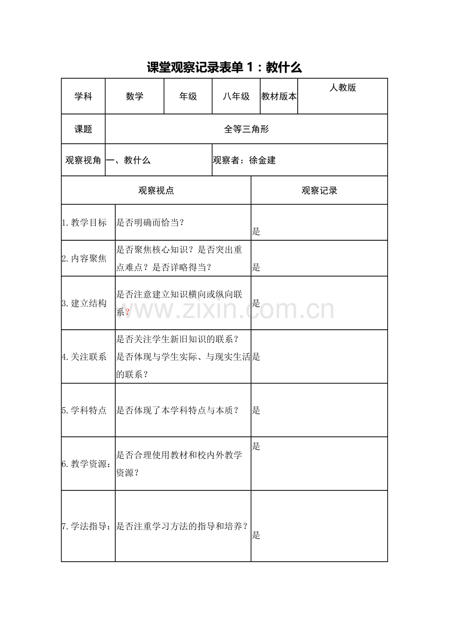 课堂观察记录表单1-(4).doc_第1页