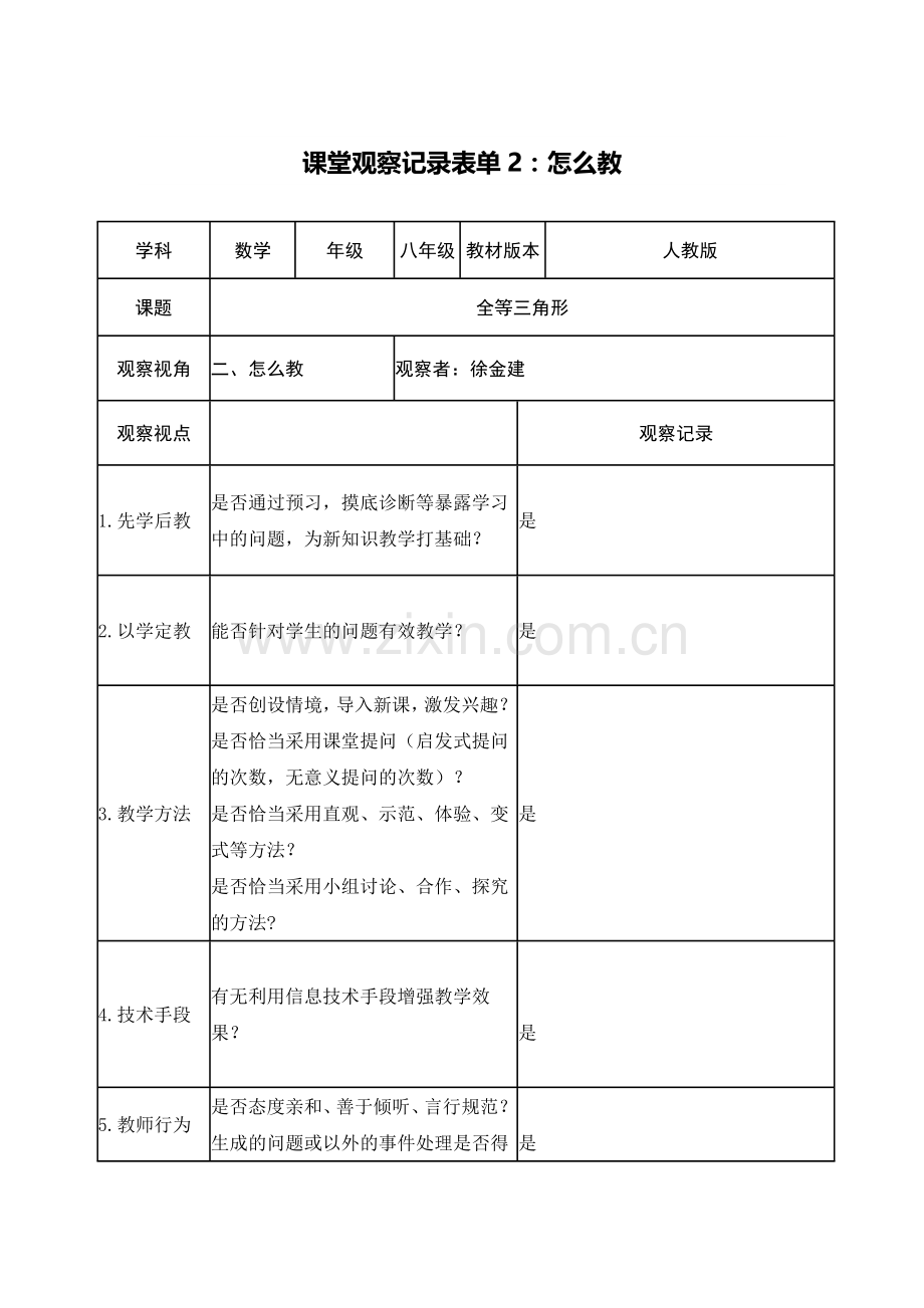 课堂观察记录表单1-(4).doc_第3页