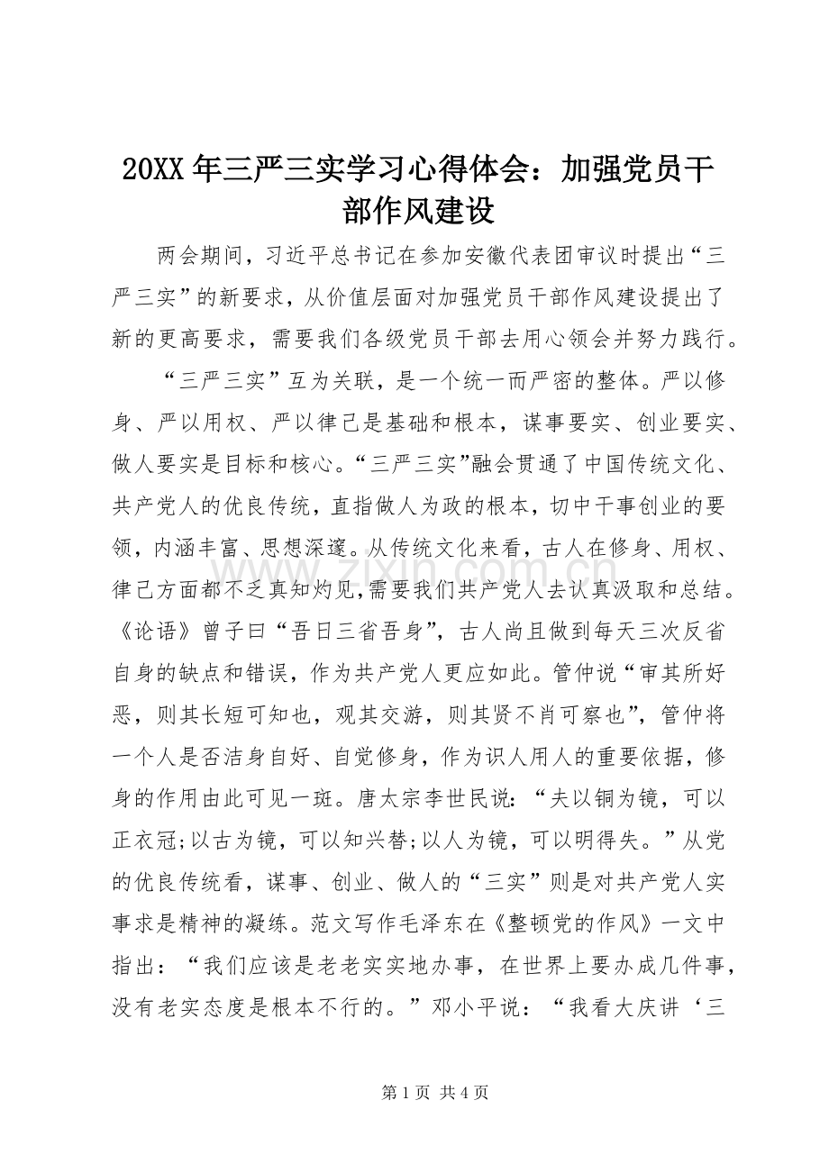 20XX年三严三实学习心得体会：加强党员干部作风建设.docx_第1页