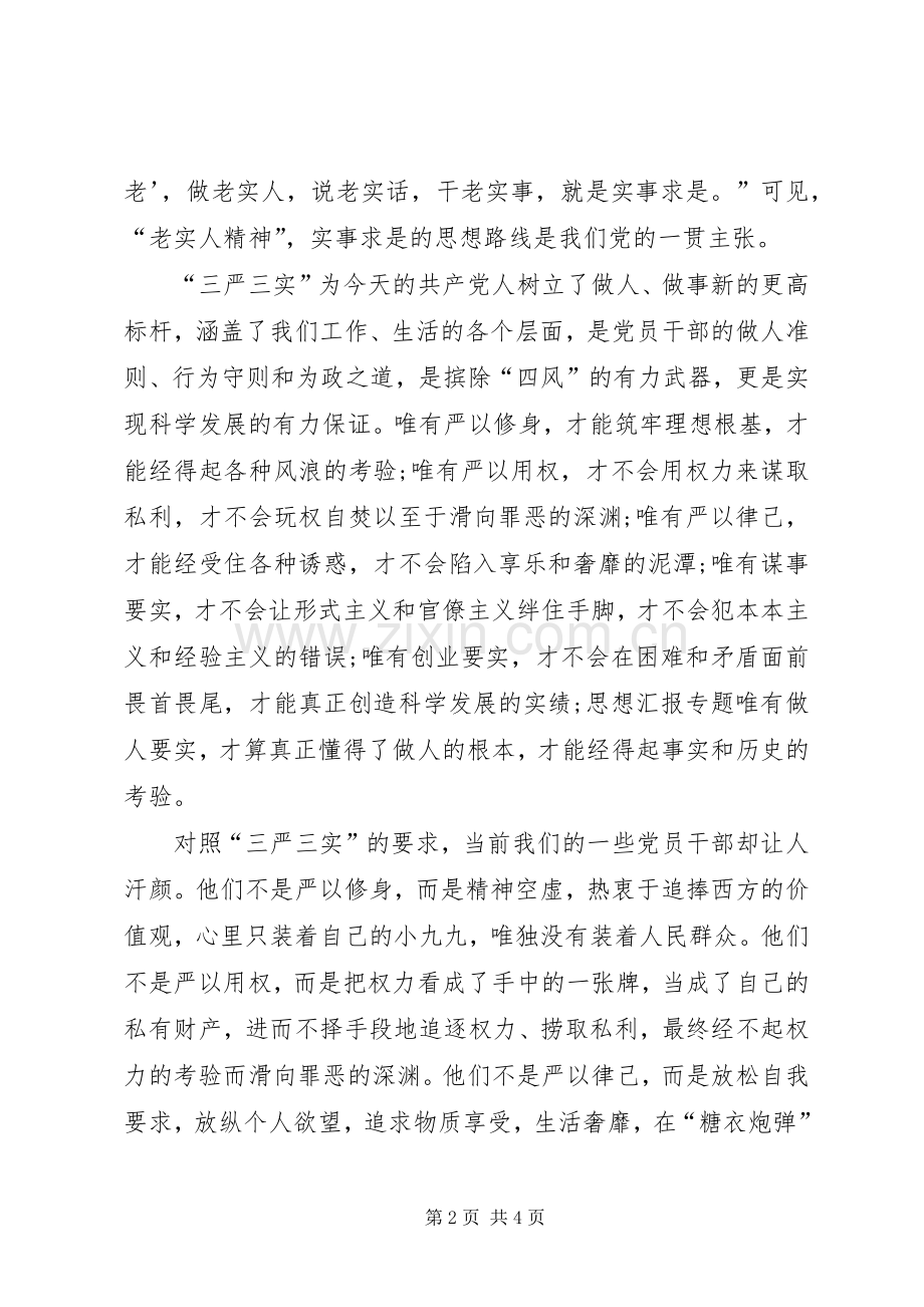 20XX年三严三实学习心得体会：加强党员干部作风建设.docx_第2页