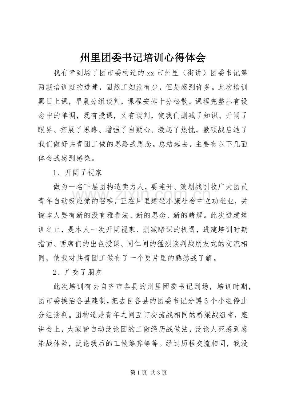 州里团委书记培训心得体会.docx_第1页