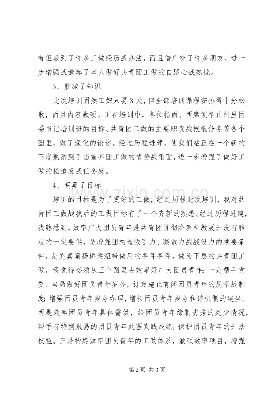 州里团委书记培训心得体会.docx_第2页