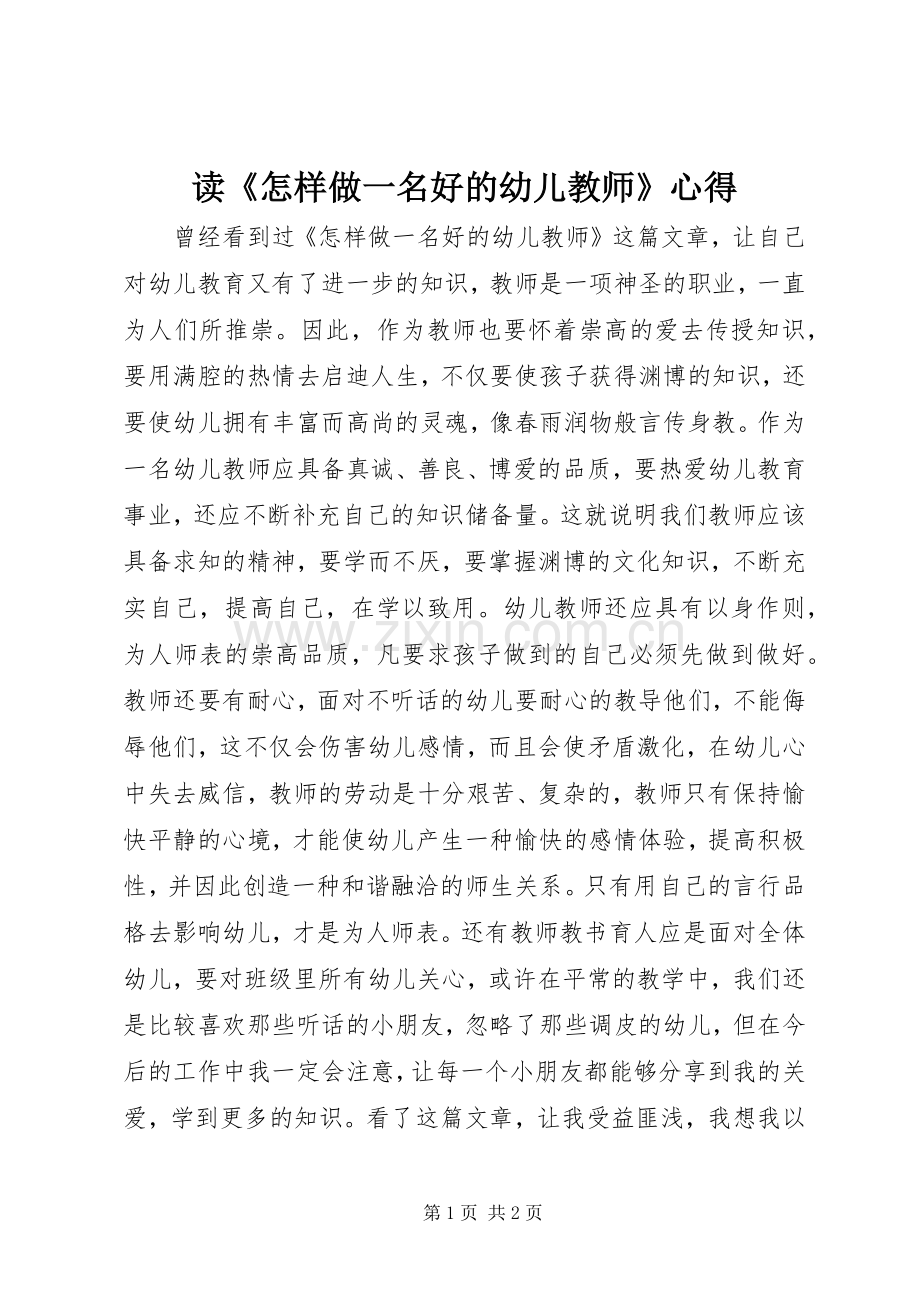 读《怎样做一名好的幼儿教师》心得.docx_第1页