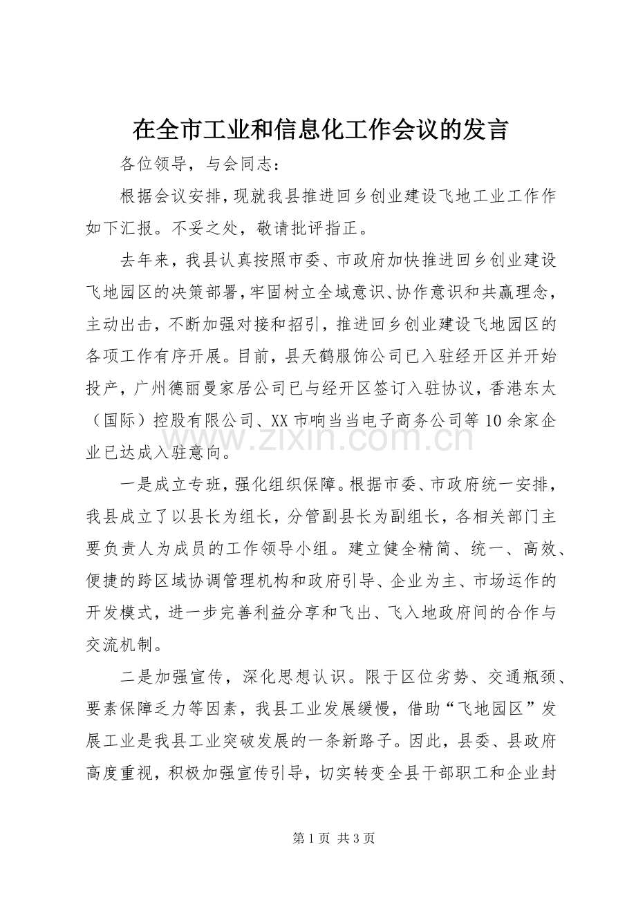 在全市工业和信息化工作会议的发言.docx_第1页