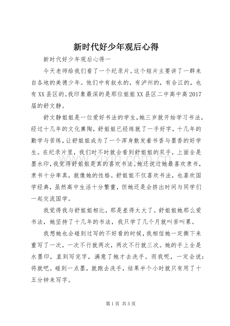 新时代好少年观后心得.docx_第1页