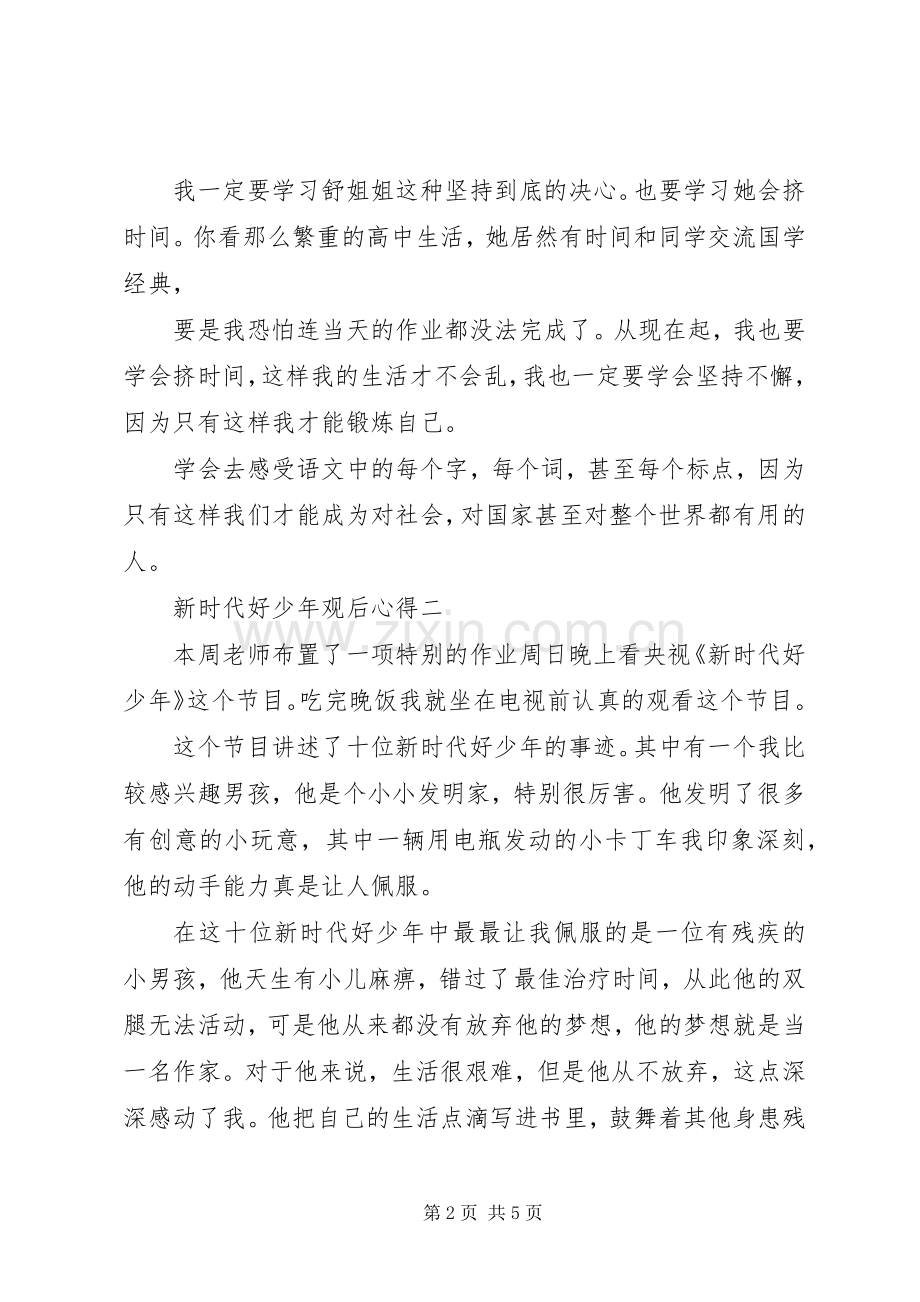 新时代好少年观后心得.docx_第2页