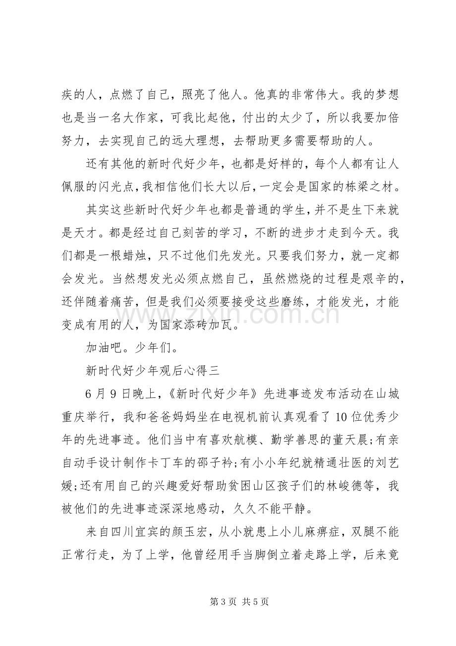 新时代好少年观后心得.docx_第3页