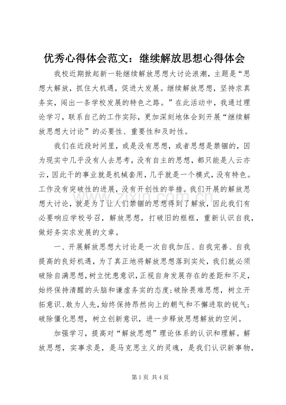 优秀心得体会范文：继续解放思想心得体会.docx_第1页