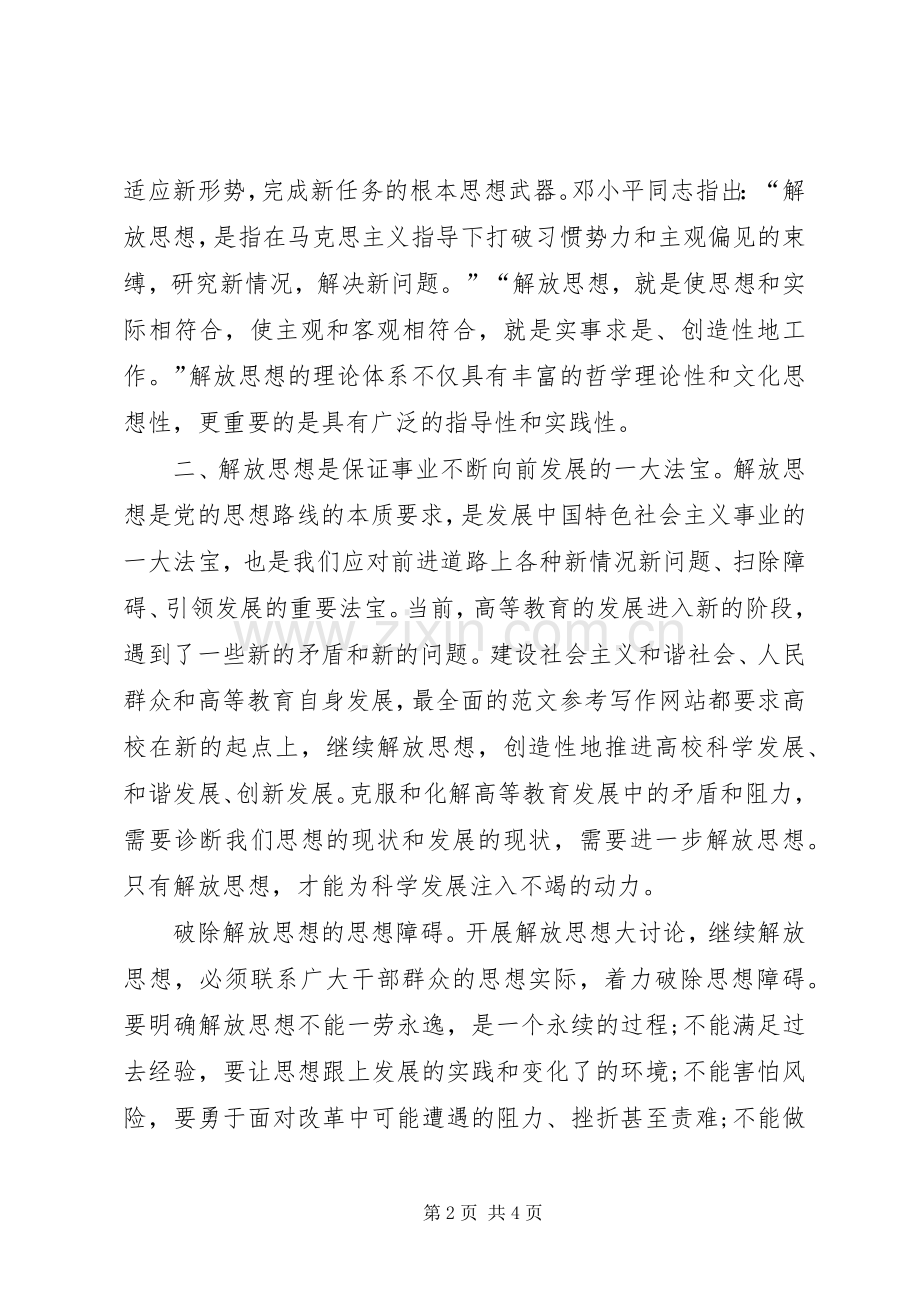 优秀心得体会范文：继续解放思想心得体会.docx_第2页