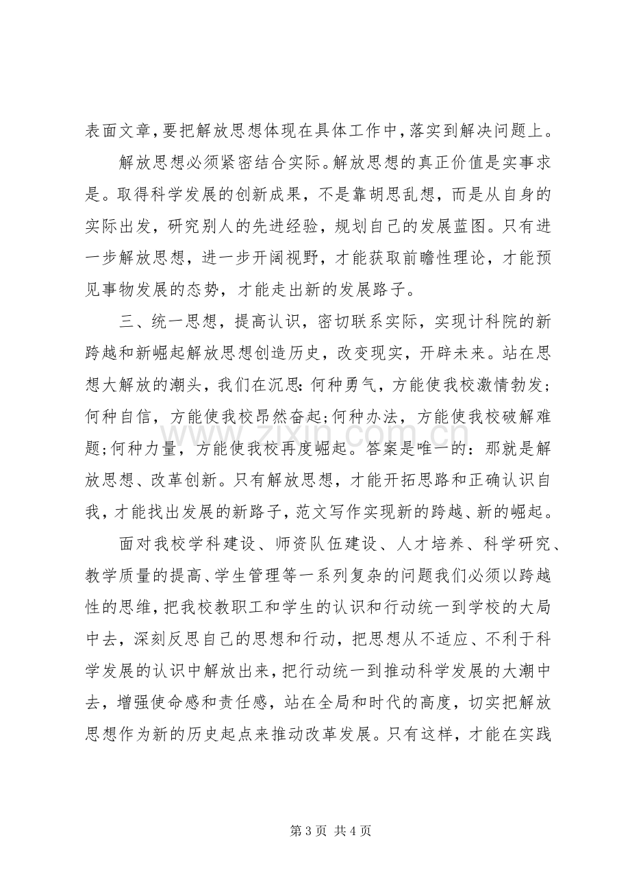 优秀心得体会范文：继续解放思想心得体会.docx_第3页