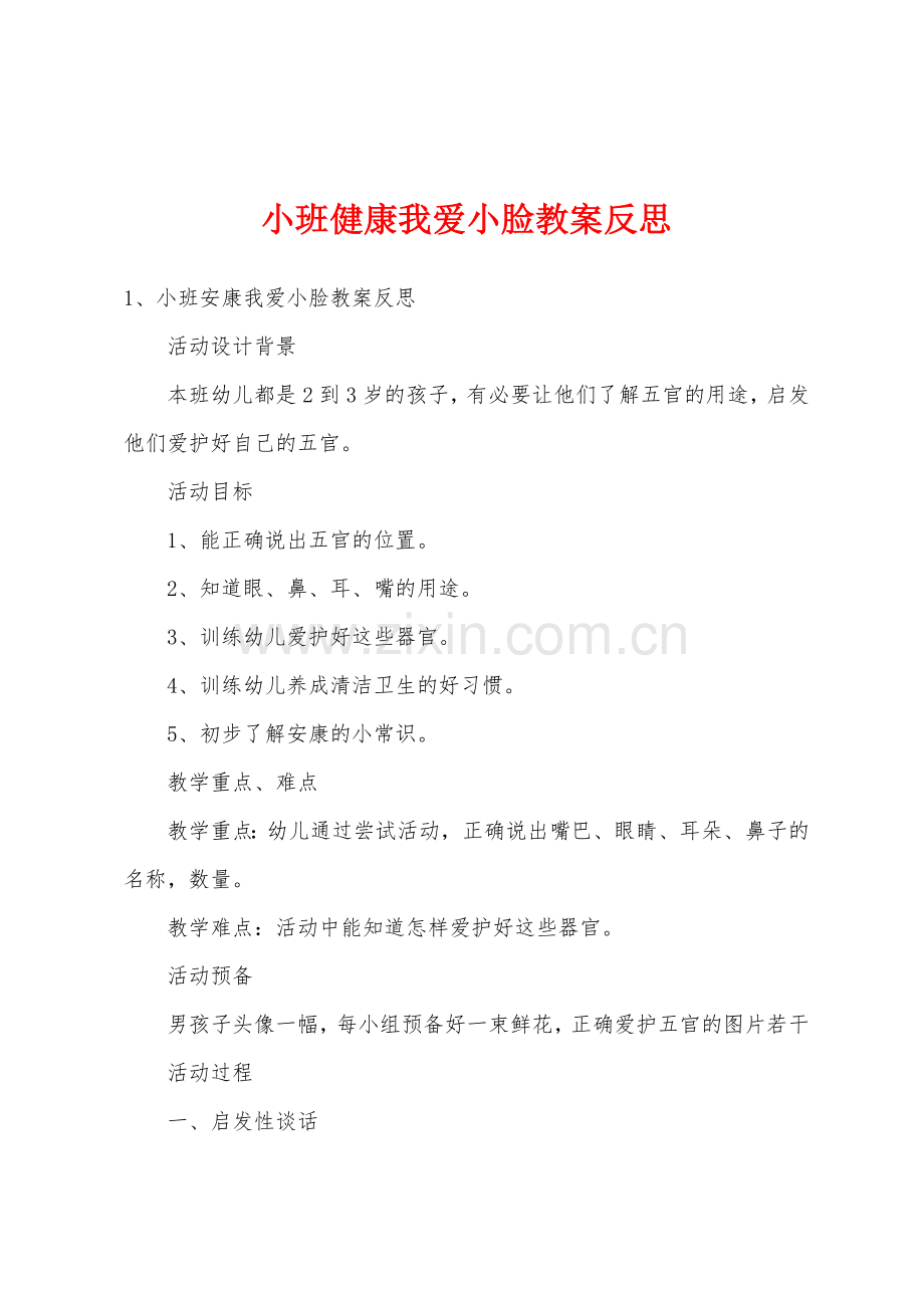 小班健康我爱小脸教案反思.docx_第1页