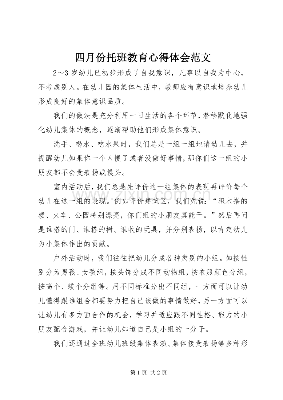 四月份托班教育心得体会范文.docx_第1页