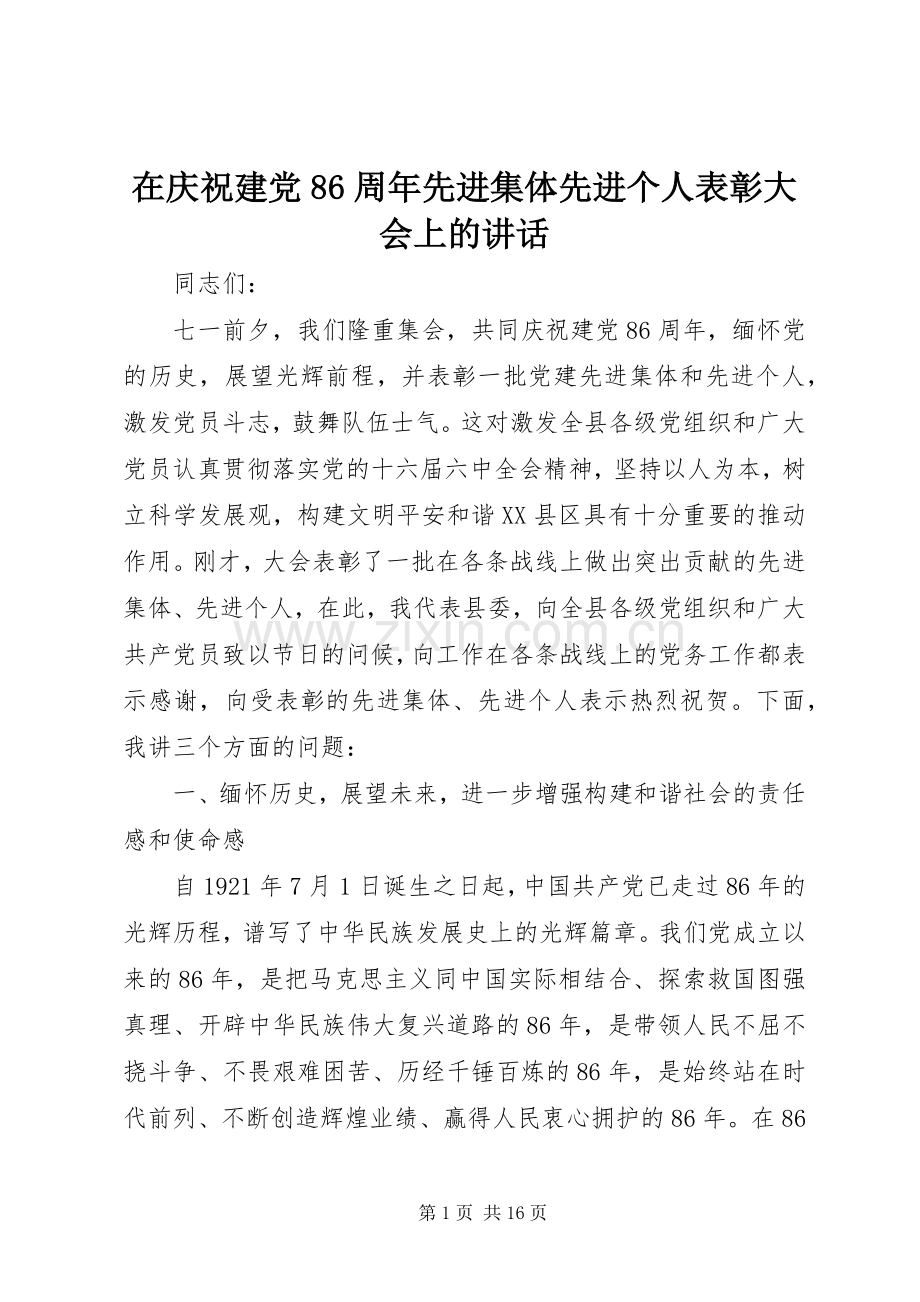 在庆祝建党86周年先进集体先进个人表彰大会上的讲话.docx_第1页