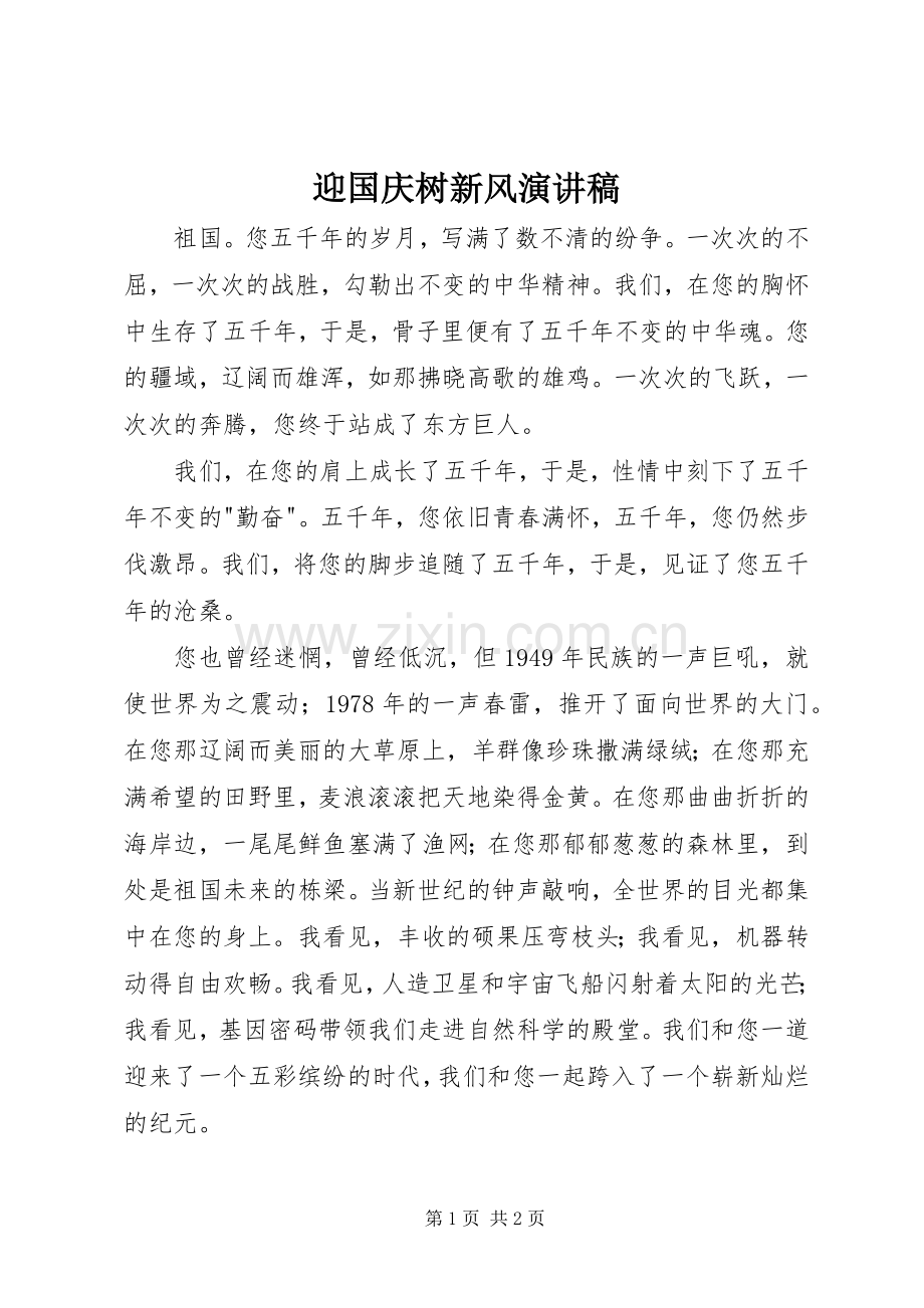 迎国庆树新风演讲稿.docx_第1页