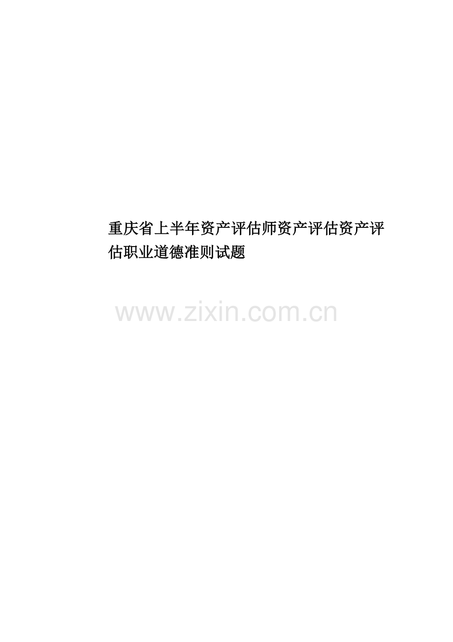 重庆省上半年资产评估师资产评估资产评估职业道德准则试题.doc_第1页