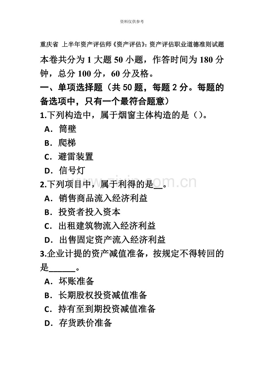 重庆省上半年资产评估师资产评估资产评估职业道德准则试题.doc_第2页