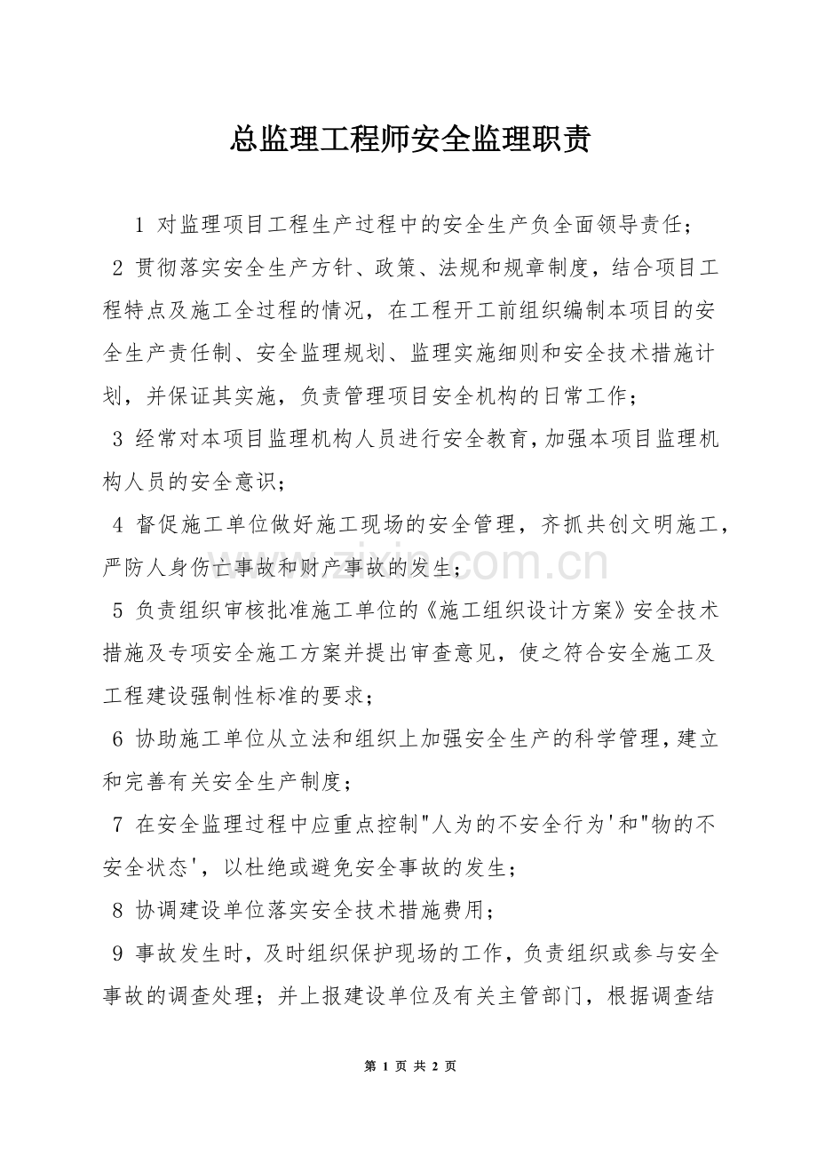 总监理工程师安全监理职责.docx_第1页