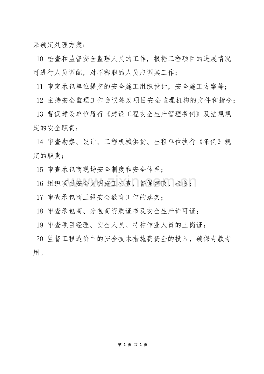 总监理工程师安全监理职责.docx_第2页