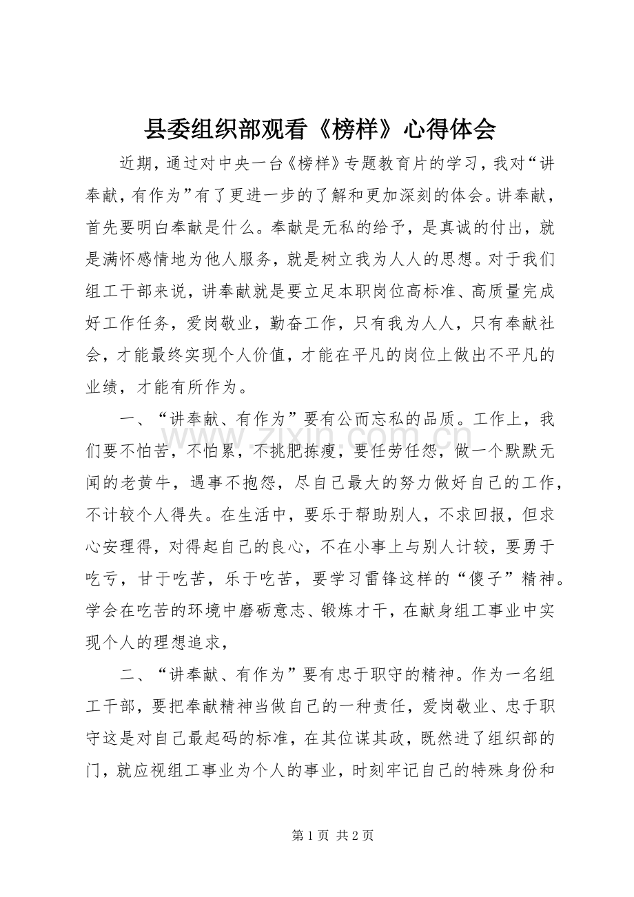 县委组织部观看《榜样》心得体会.docx_第1页