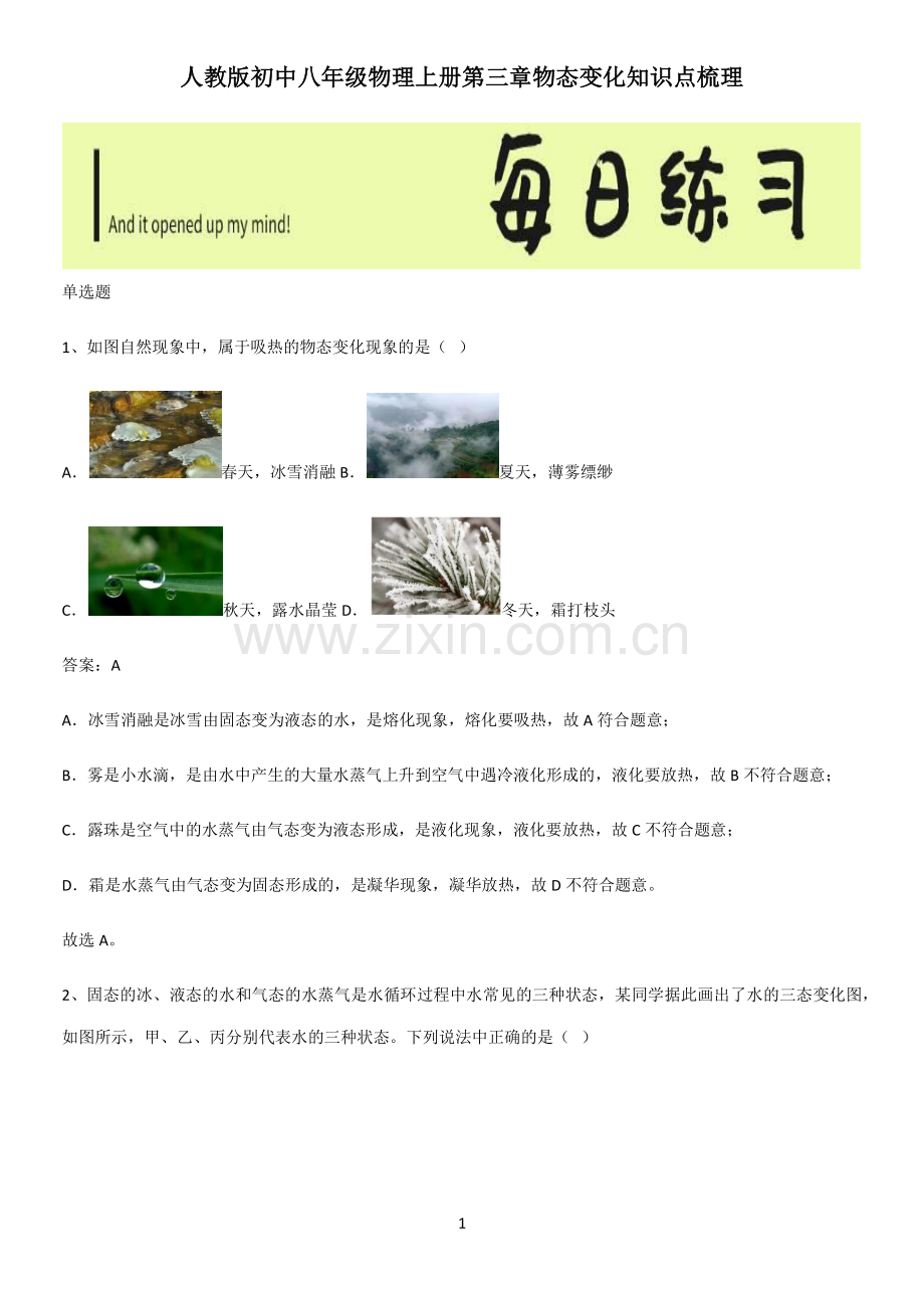 人教版初中八年级物理上册第三章物态变化知识点梳理.pdf_第1页