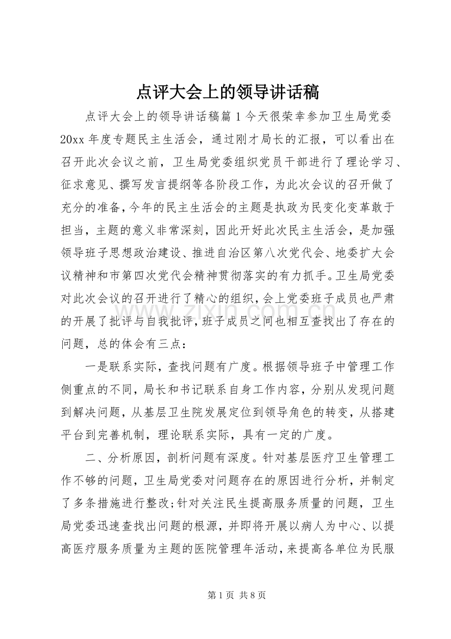 点评大会上的领导讲话稿.docx_第1页