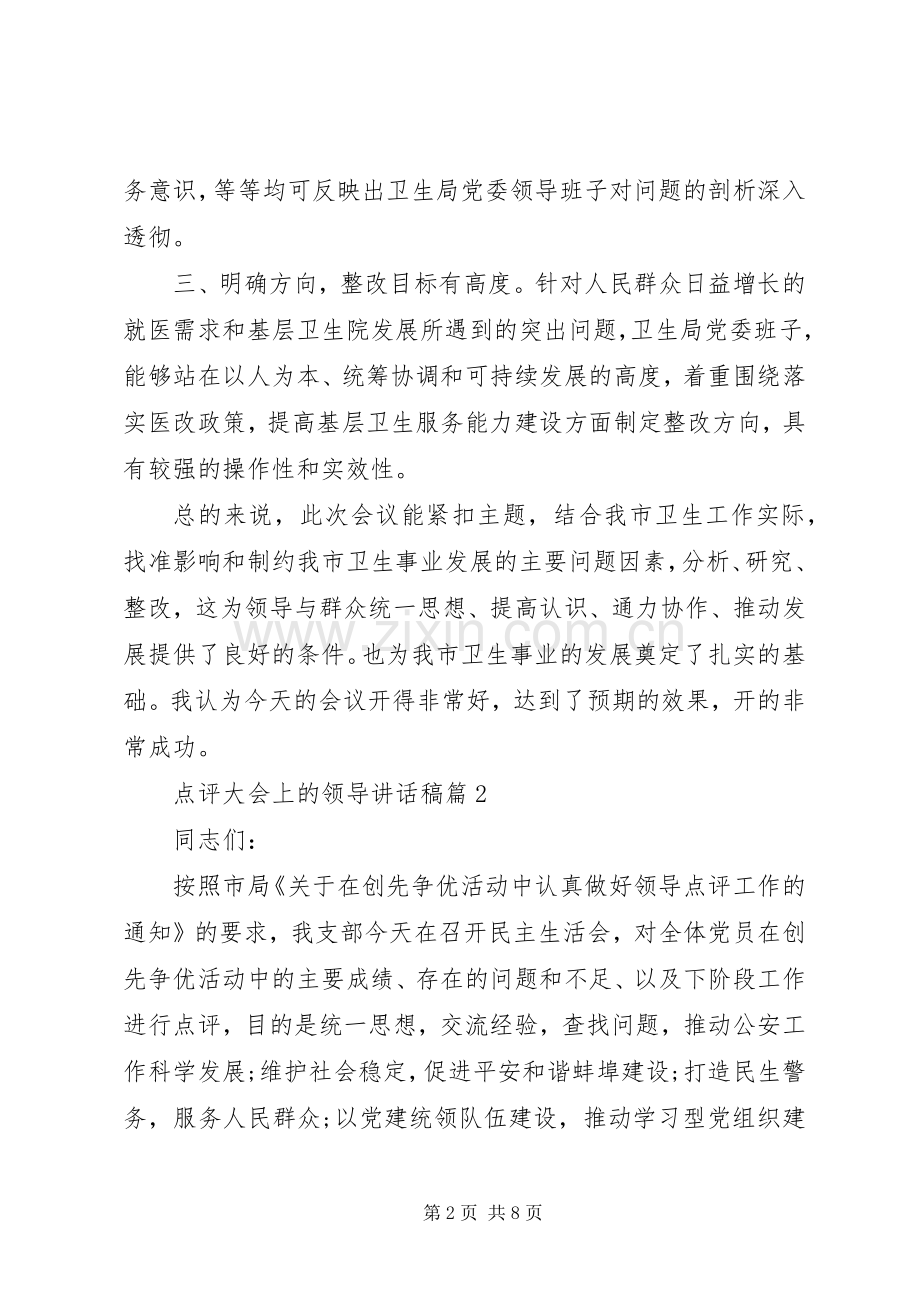 点评大会上的领导讲话稿.docx_第2页