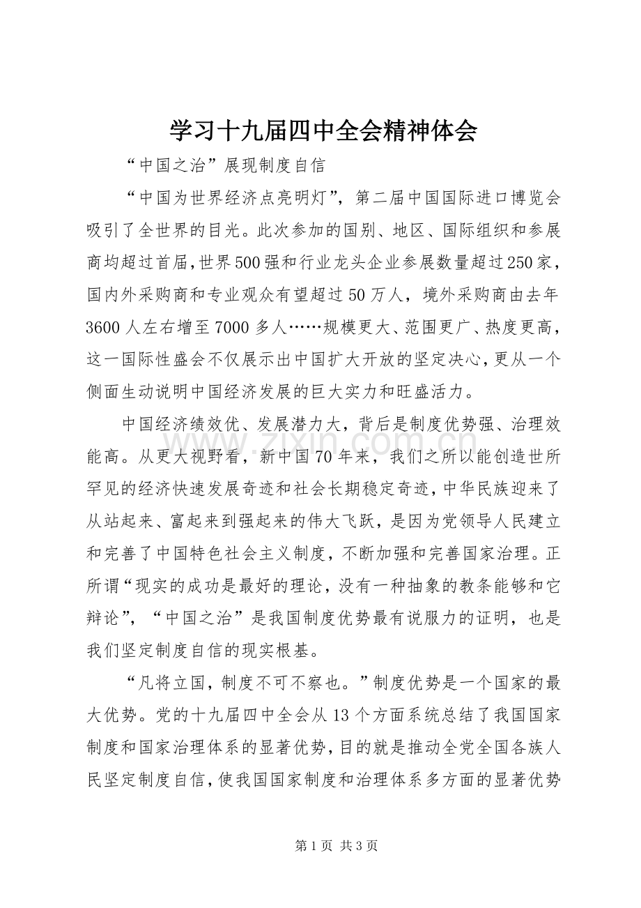 学习十九届四中全会精神体会 (48).docx_第1页