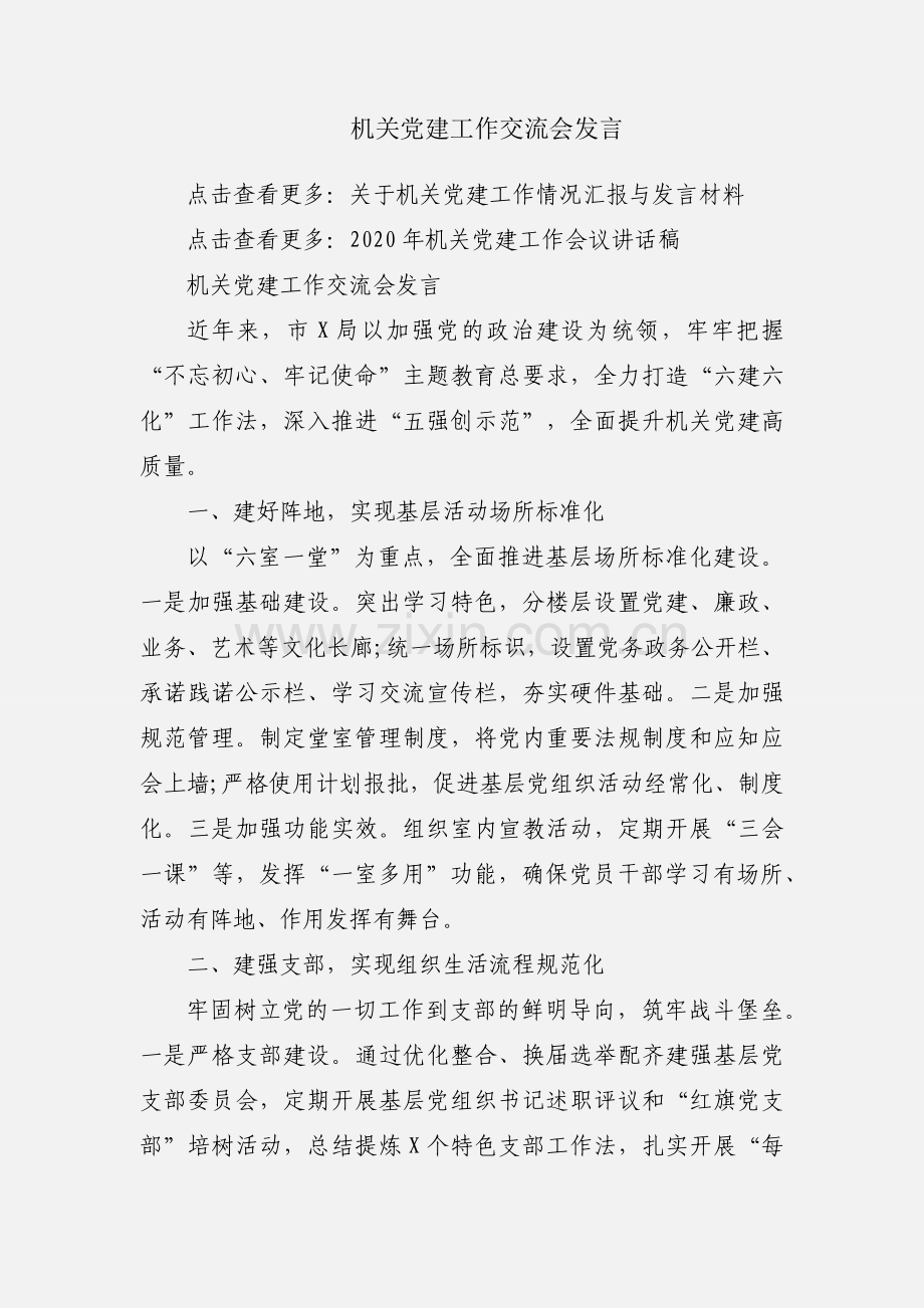 机关党建工作交流会发言.docx_第1页