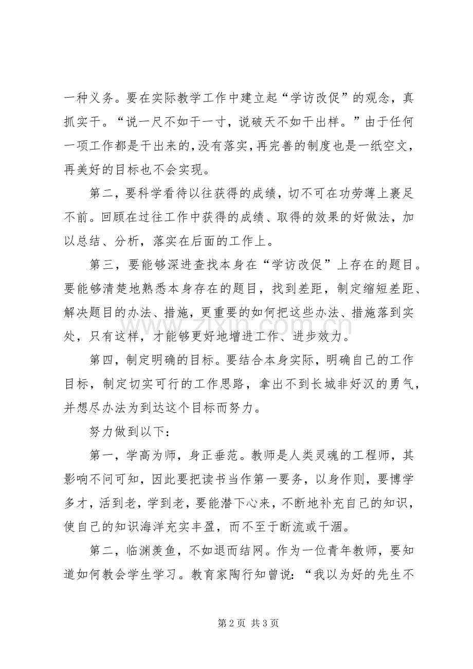 “学访改促”活动心得体会.docx_第2页