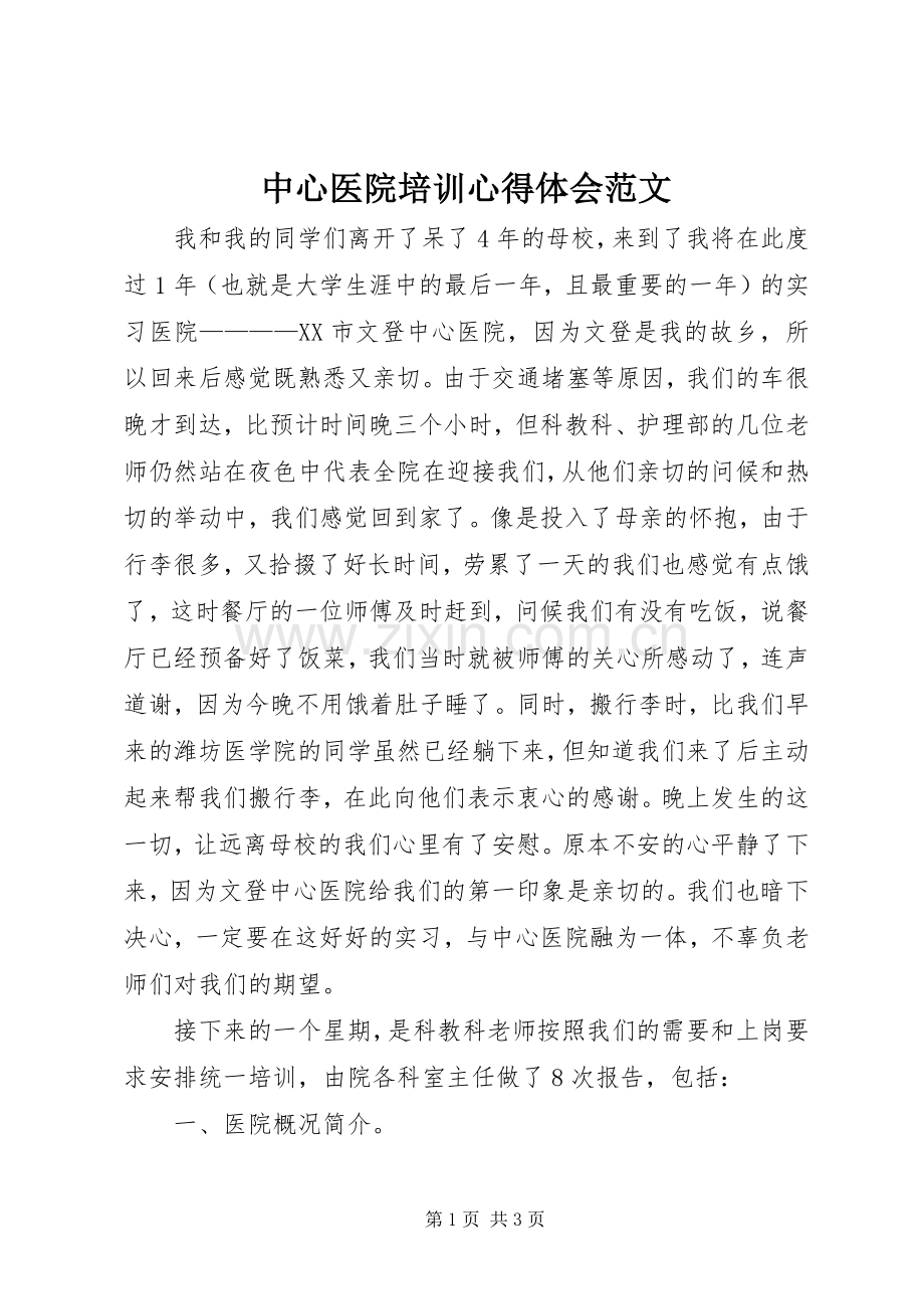 中心医院培训心得体会范文.docx_第1页