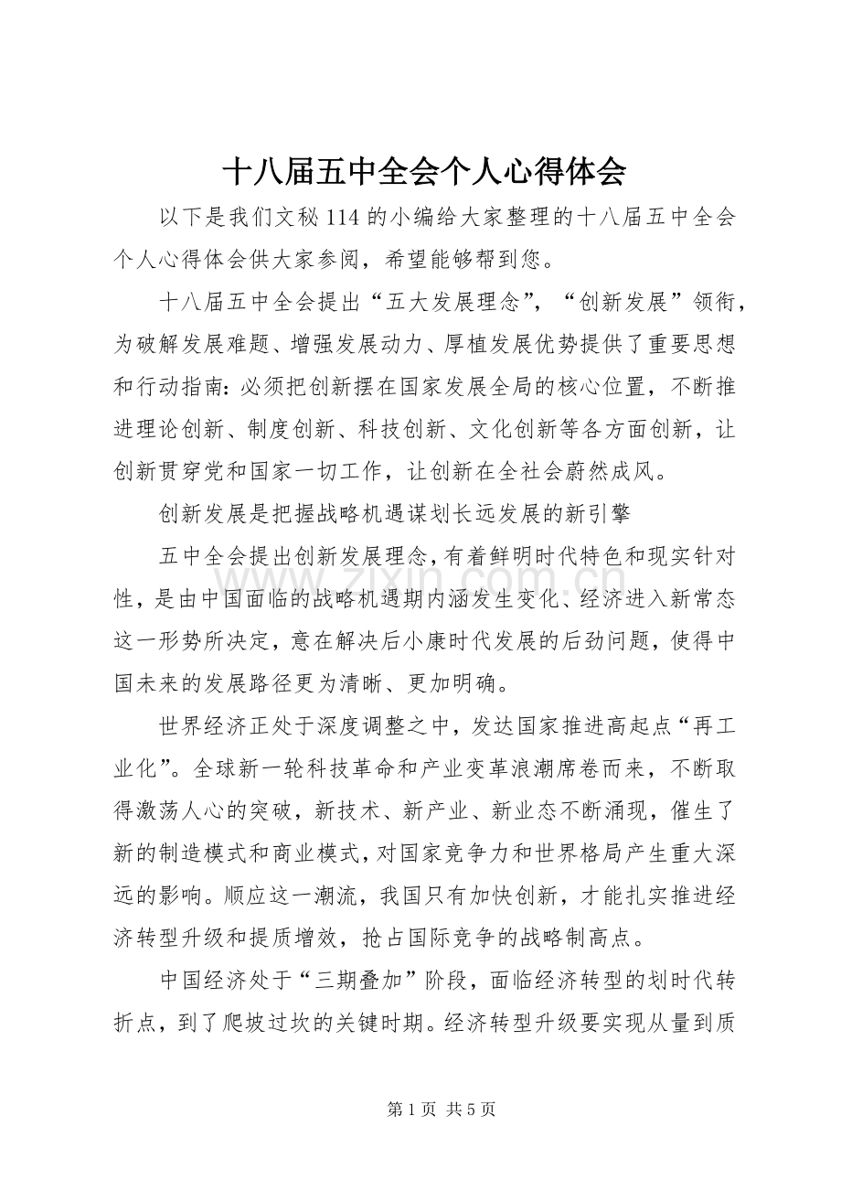 十八届五中全会个人心得体会.docx_第1页